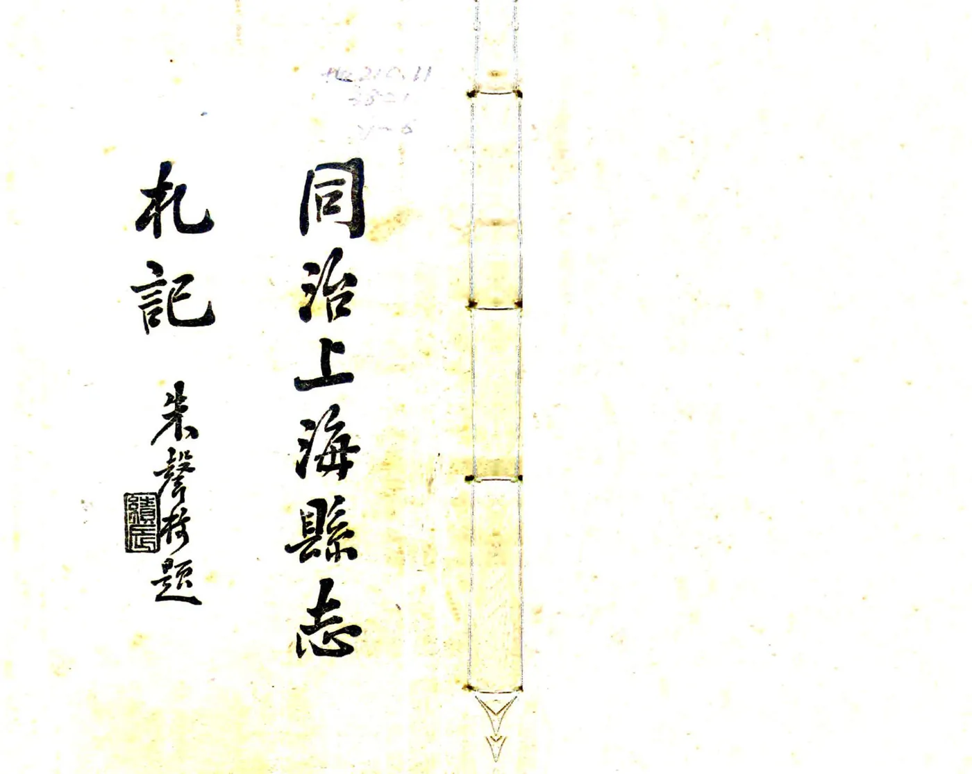 同治上海县志札记 在线预览第1页
