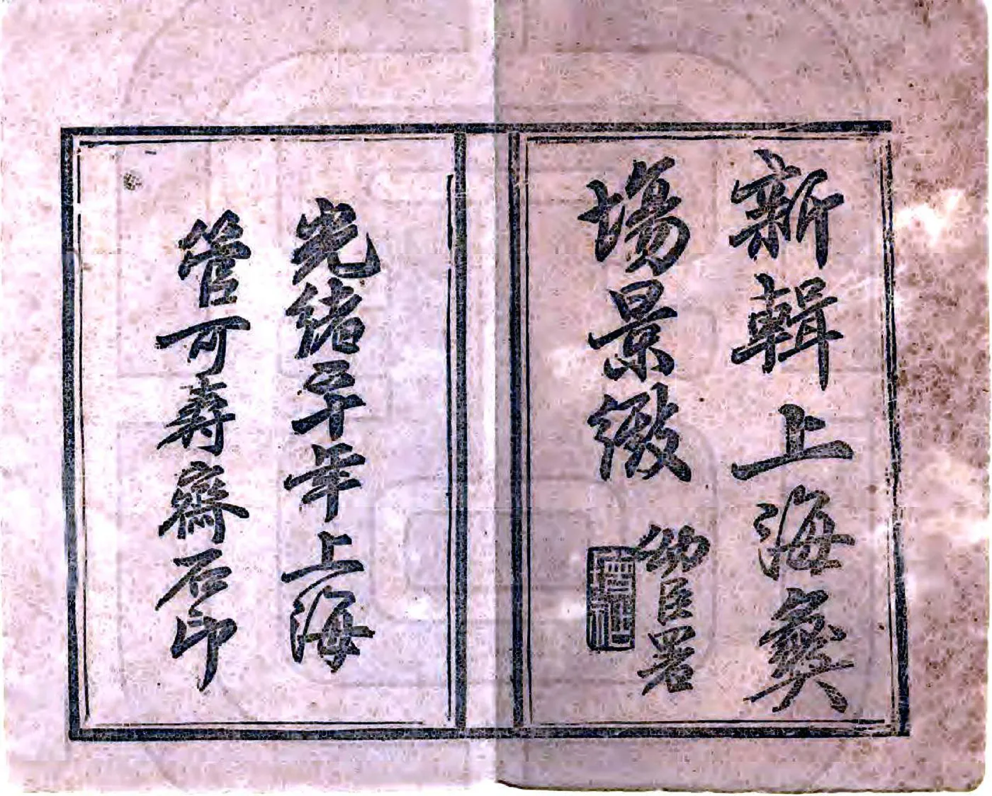 新辑上海彝场景致（光绪） 在线预览第2页