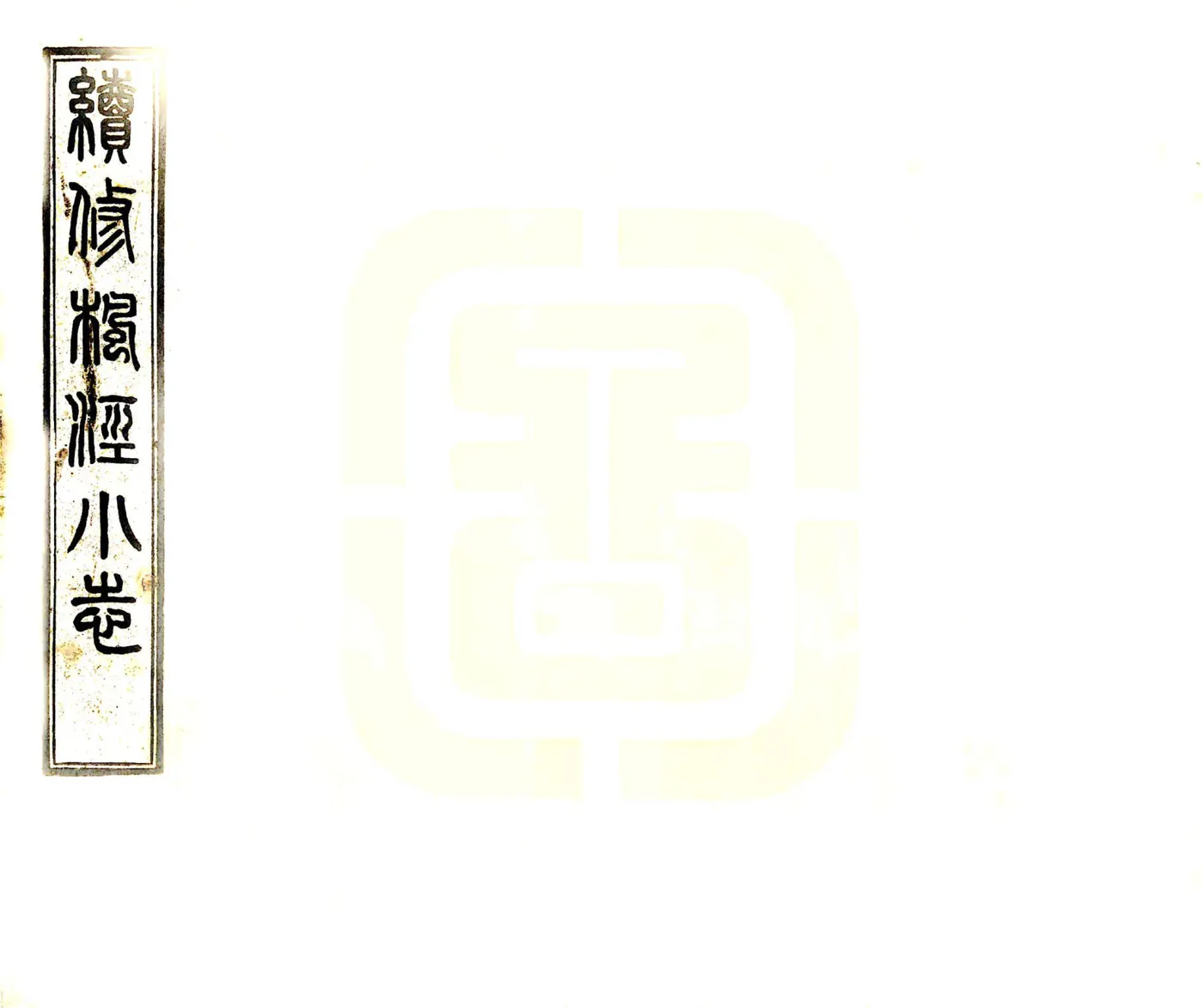 续修枫泾小志（宣统） 在线预览第1页