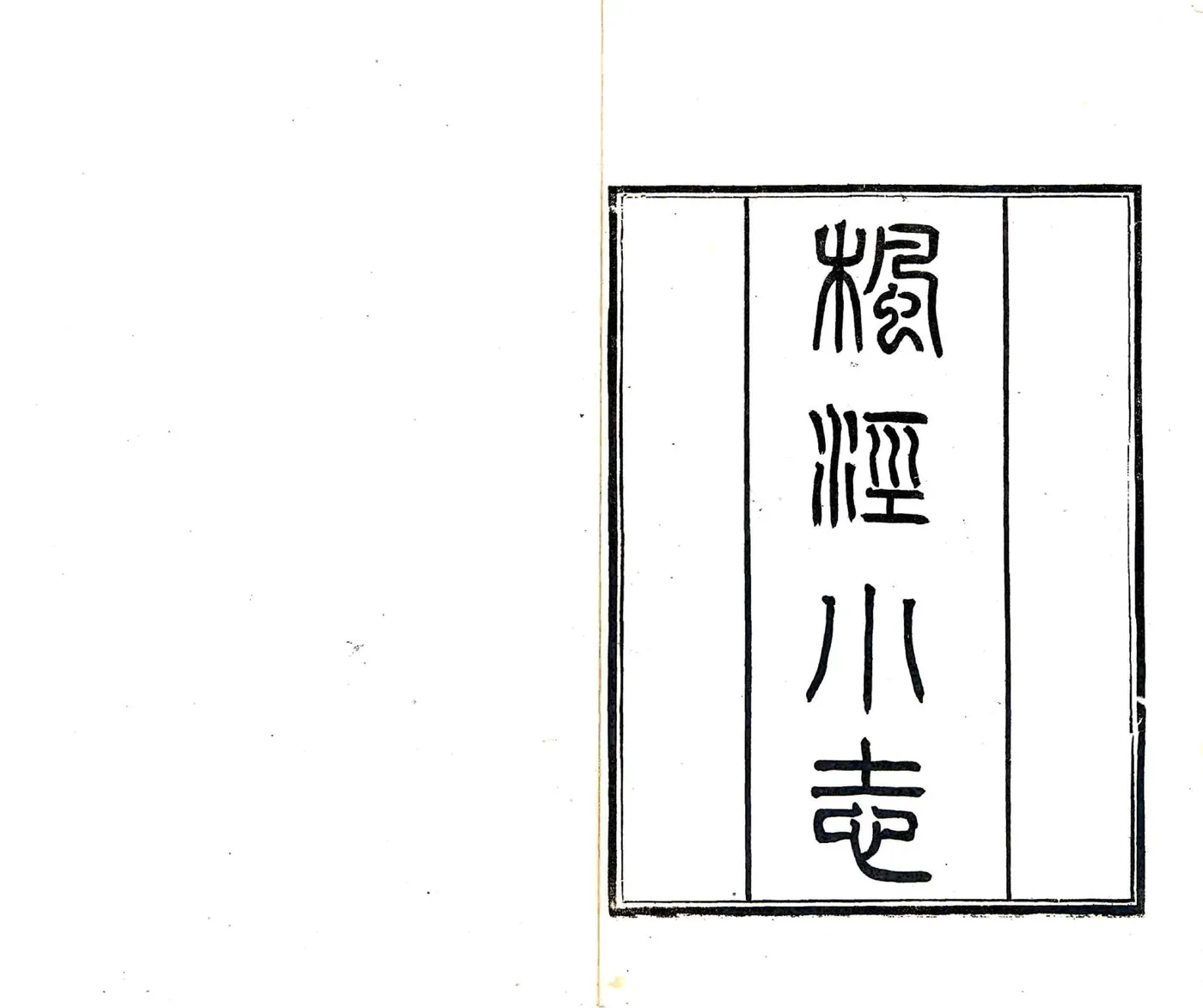 续修枫泾小志（宣统） 在线预览第2页