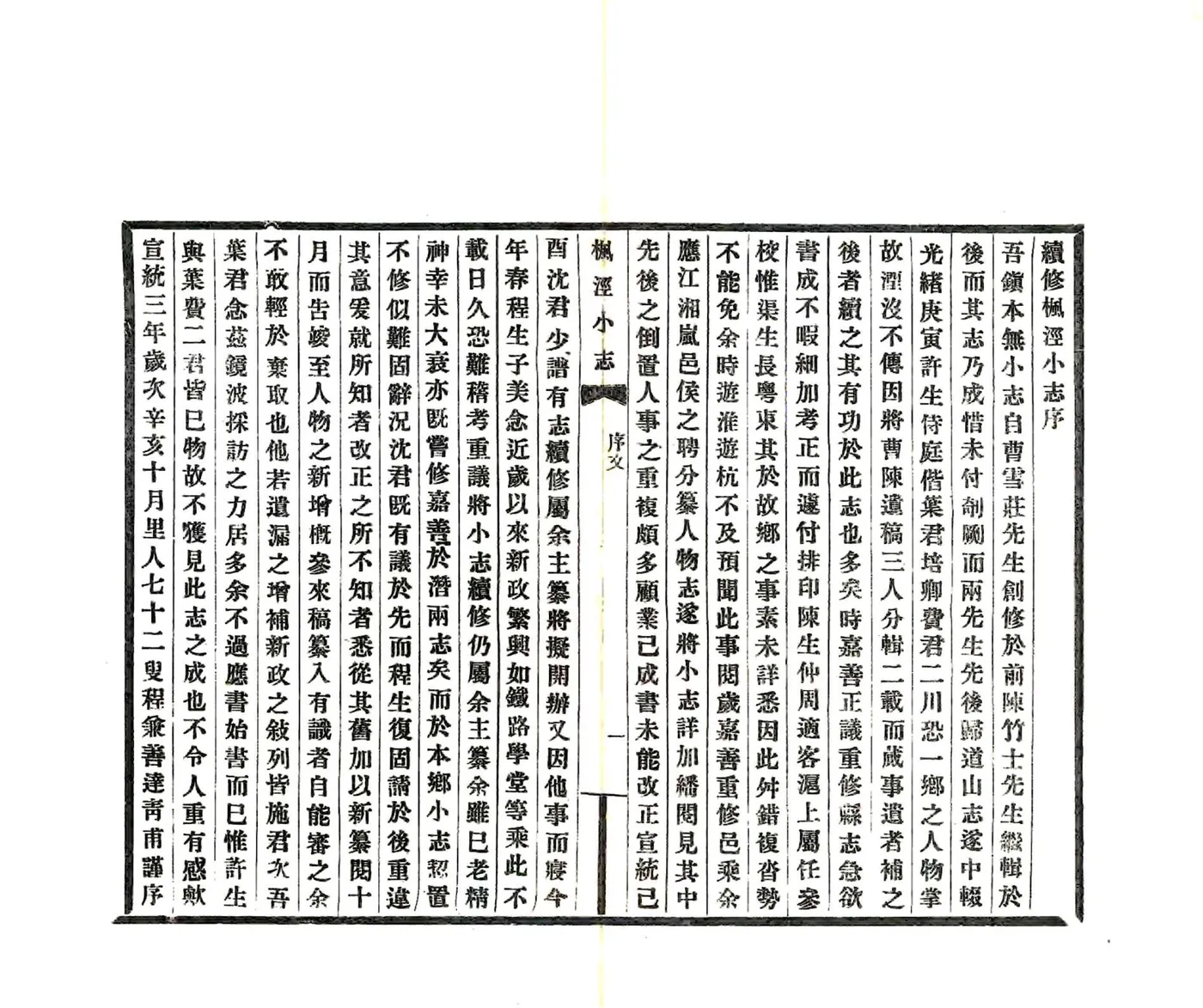 续修枫泾小志（宣统） 在线预览第3页