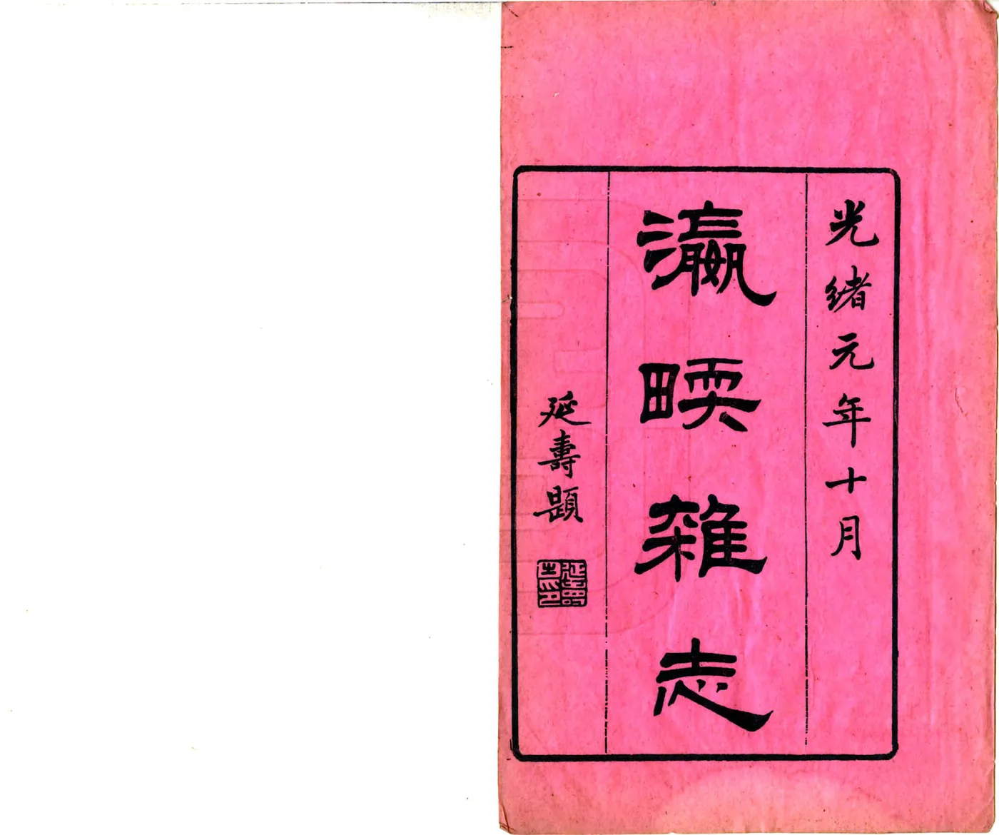 瀛壖杂志（光绪） 在线预览第2页