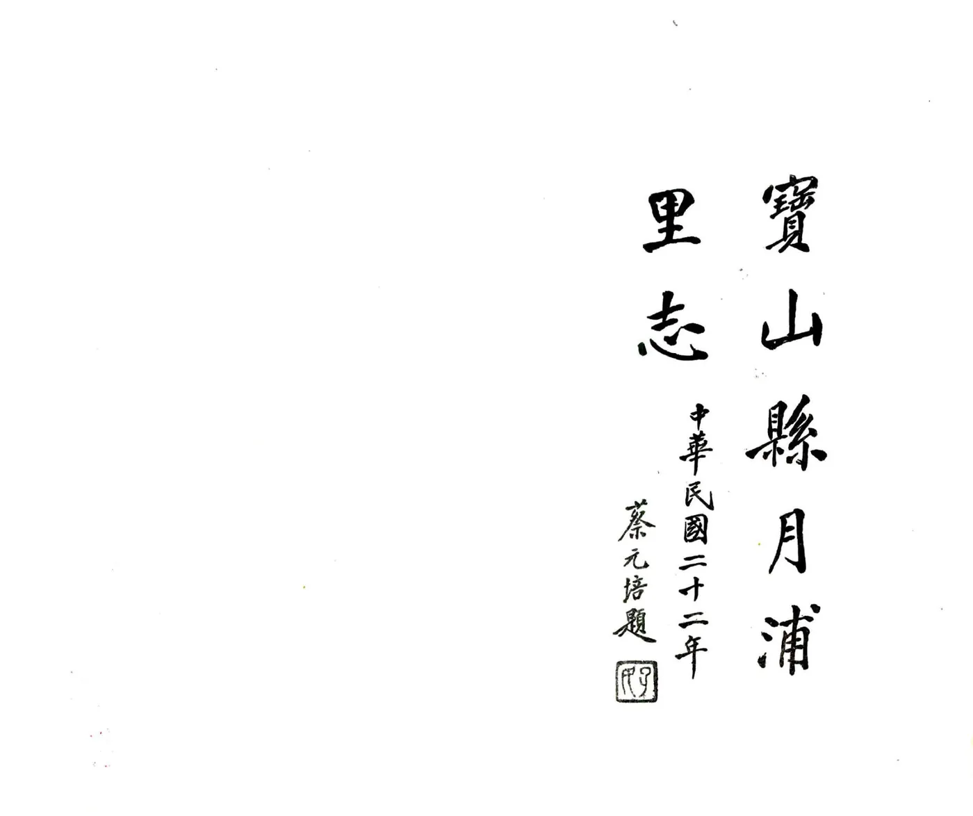 月浦里志（民国） 在线预览第2页