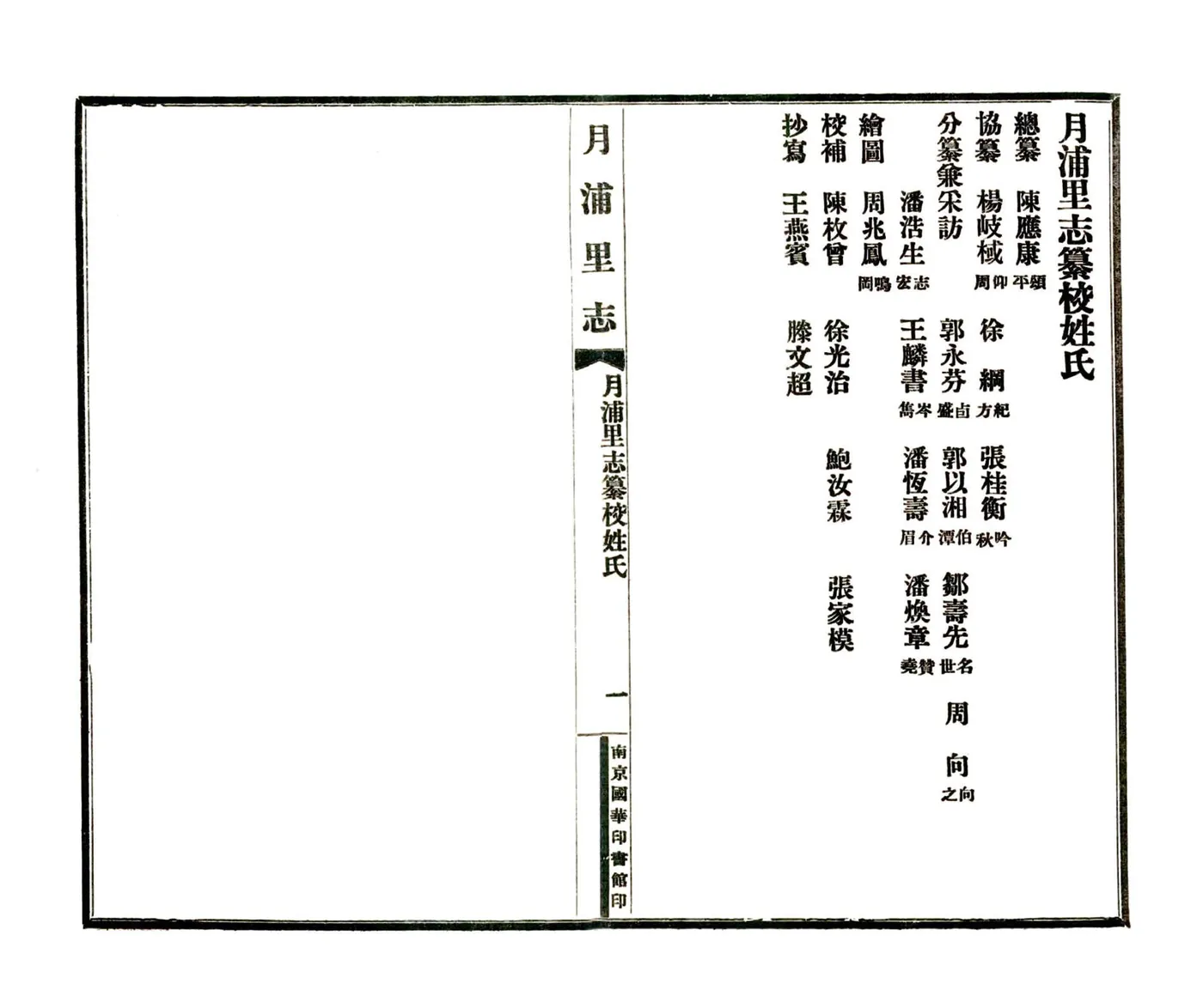 月浦里志（民国） 在线预览第5页