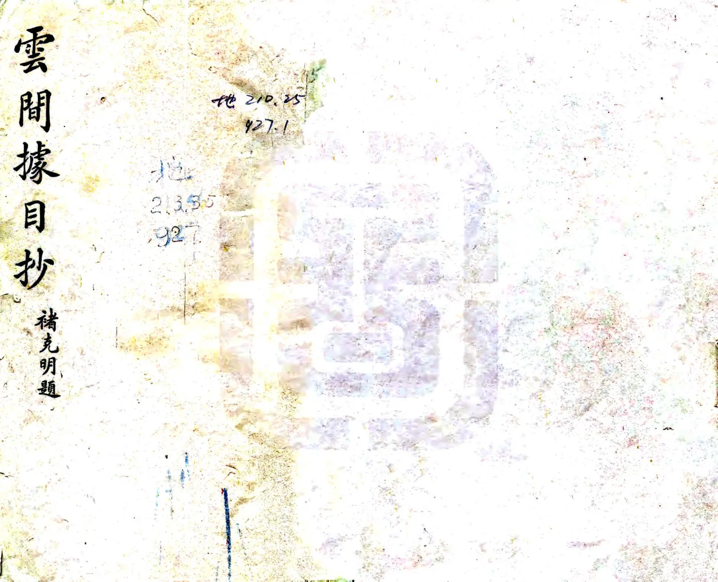 云间据目钞（民国） 在线预览第1页