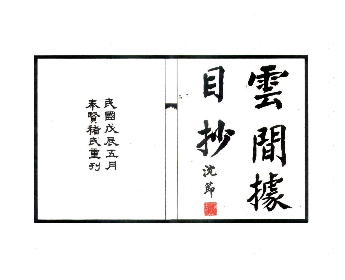 云间据目钞（民国） 在线预览第2页