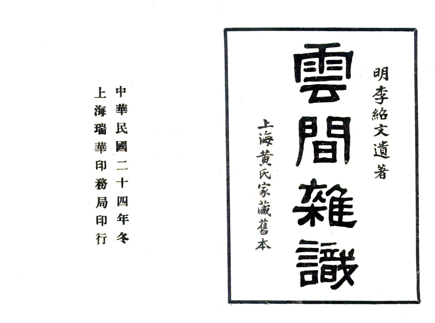 云间杂识（民国） 在线预览第2页