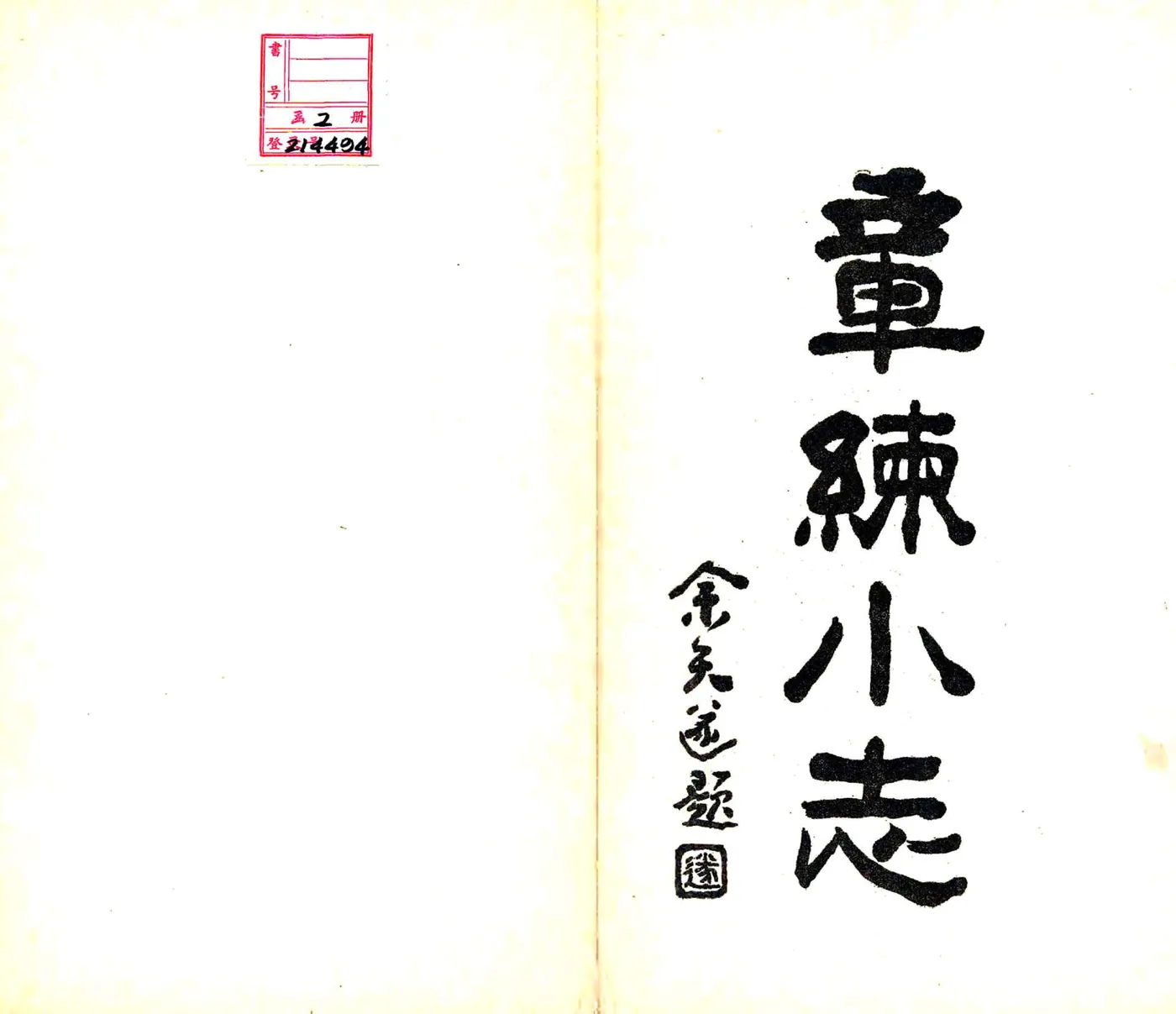 章练小志（光绪） 在线预览第2页