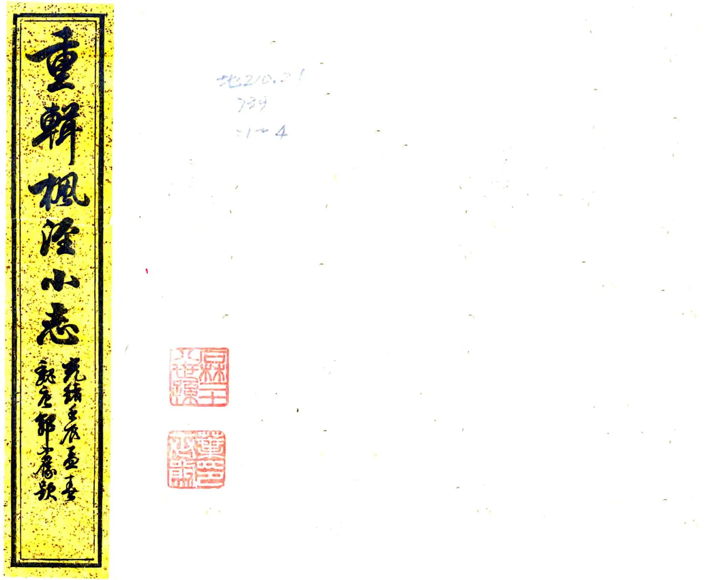 重辑枫泾小志（光绪） 在线预览第1页