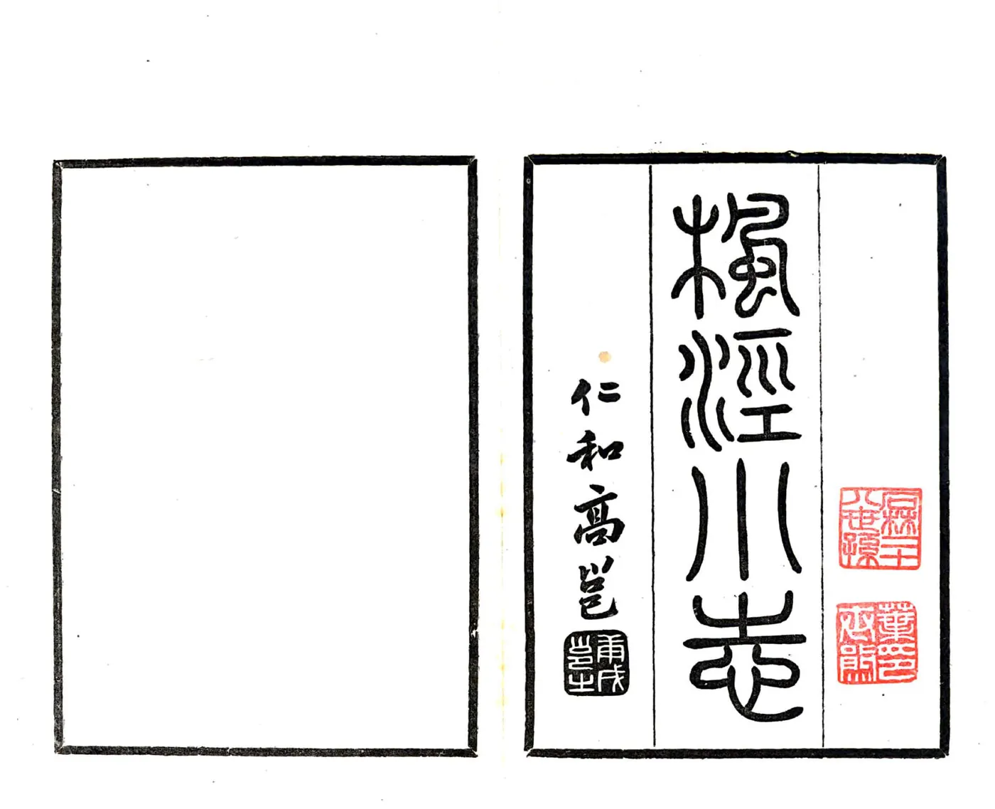 重辑枫泾小志（光绪） 在线预览第2页