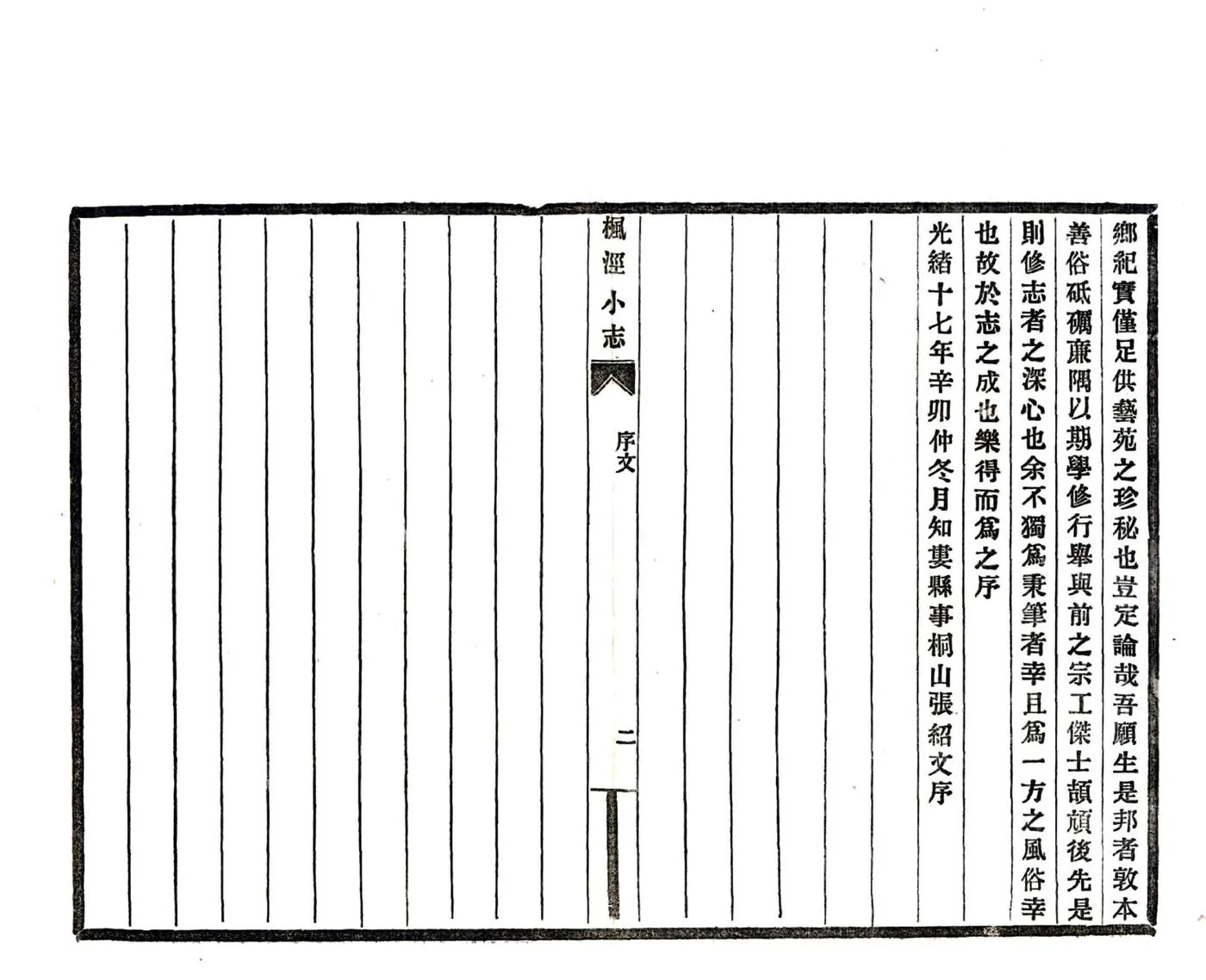 重辑枫泾小志（光绪） 在线预览第5页