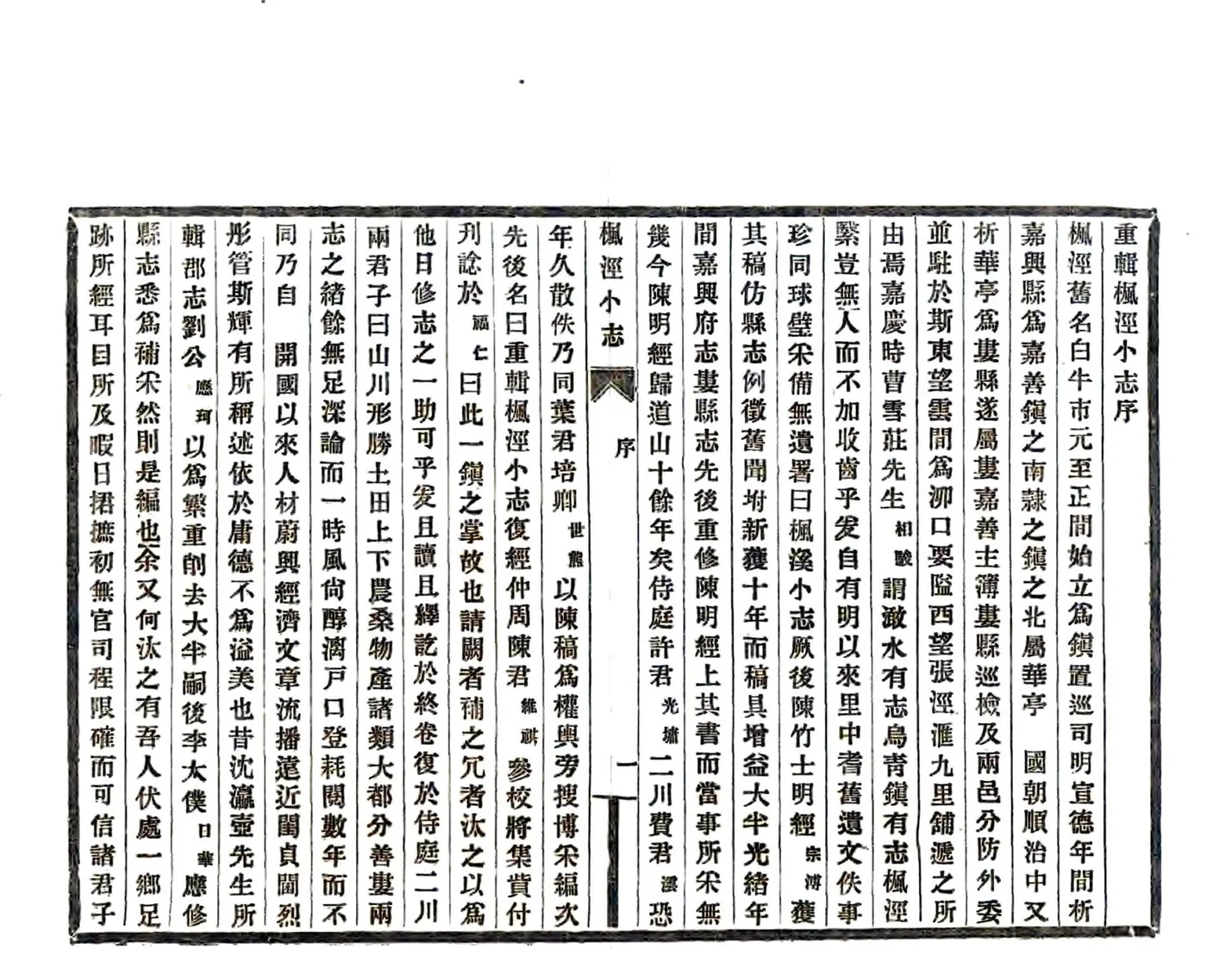重辑枫泾小志（光绪） 在线预览第6页
