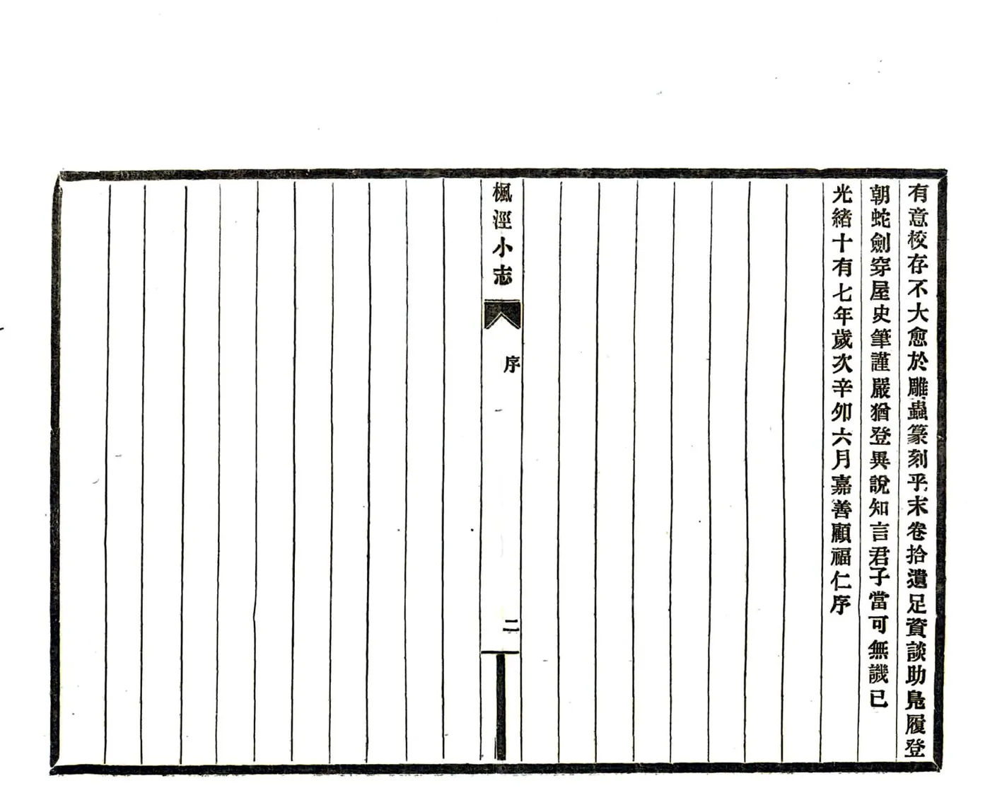 重辑枫泾小志（光绪） 在线预览第7页