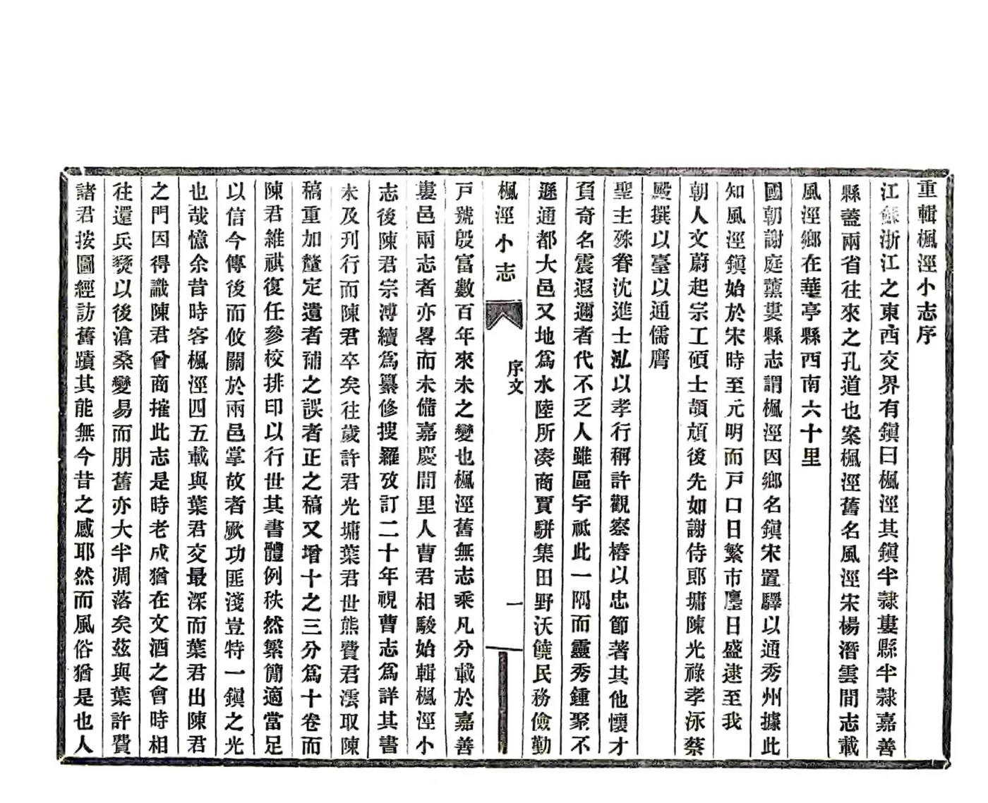 重辑枫泾小志（光绪） 在线预览第8页