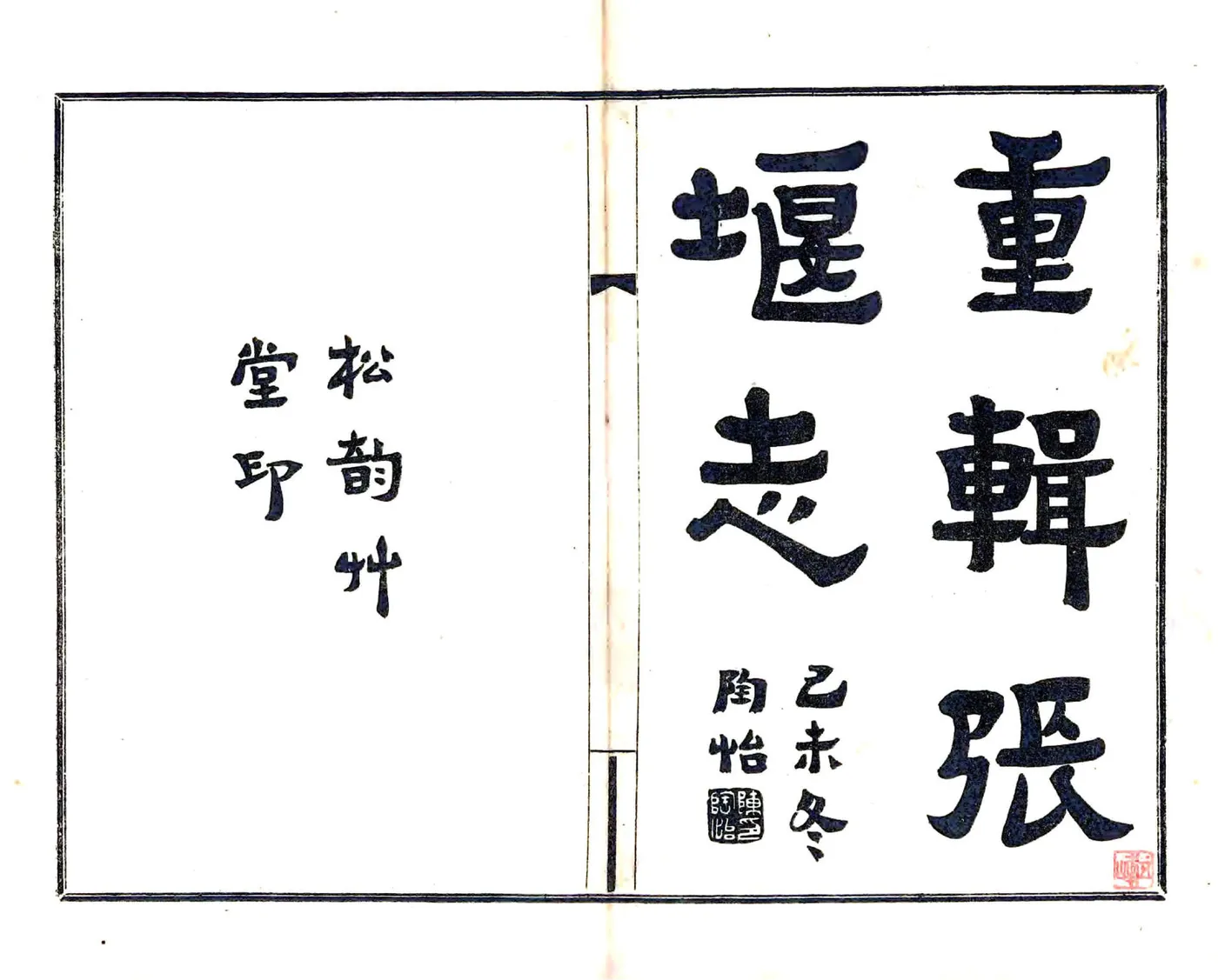 重辑张堰志（民国） 在线预览第1页