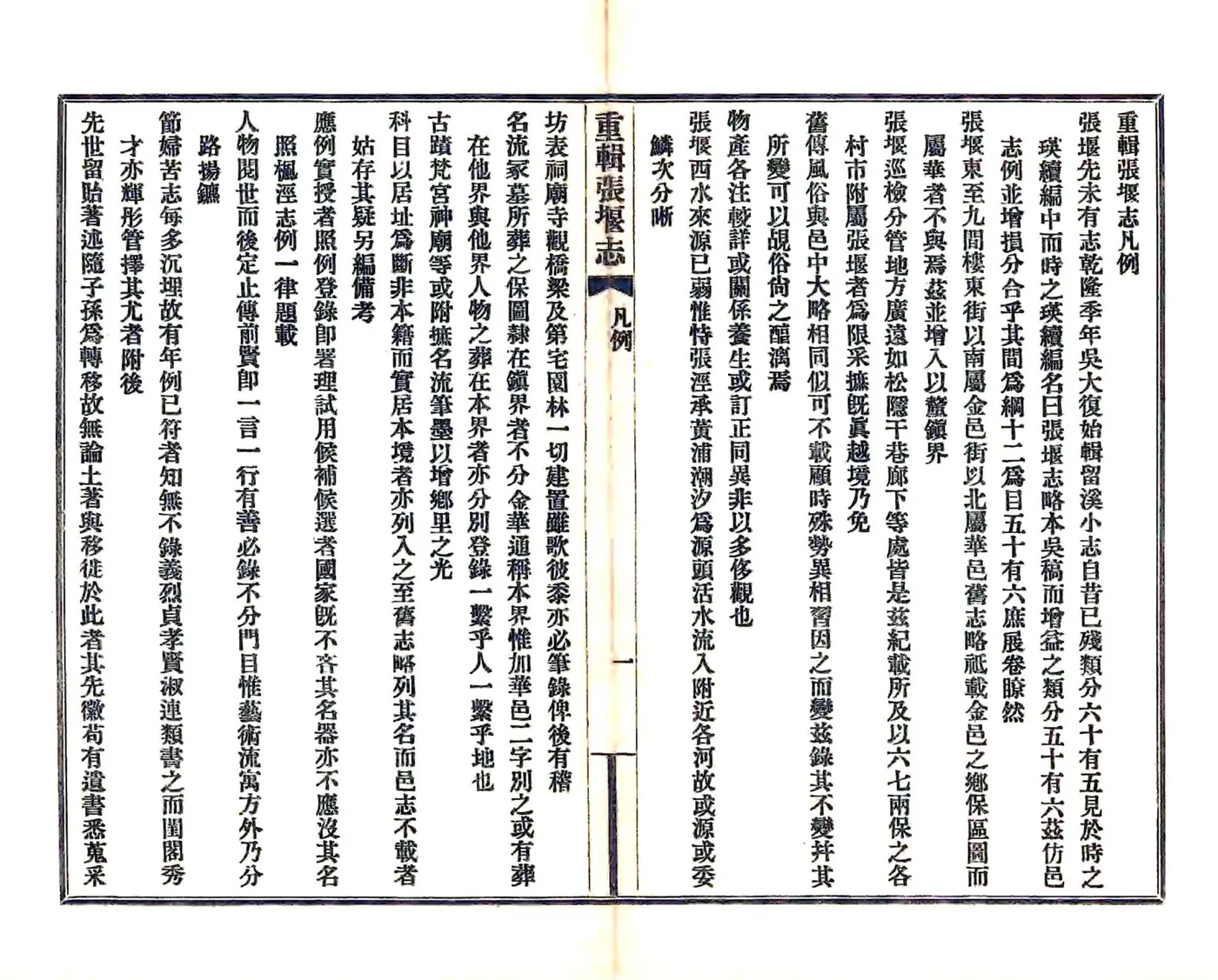 重辑张堰志（民国） 在线预览第5页