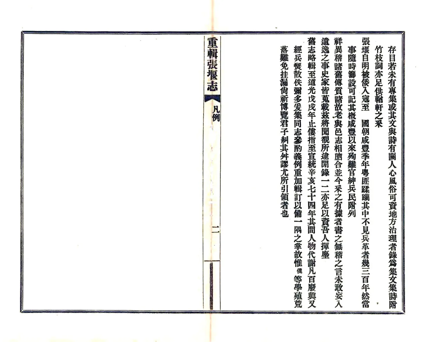 重辑张堰志（民国） 在线预览第6页