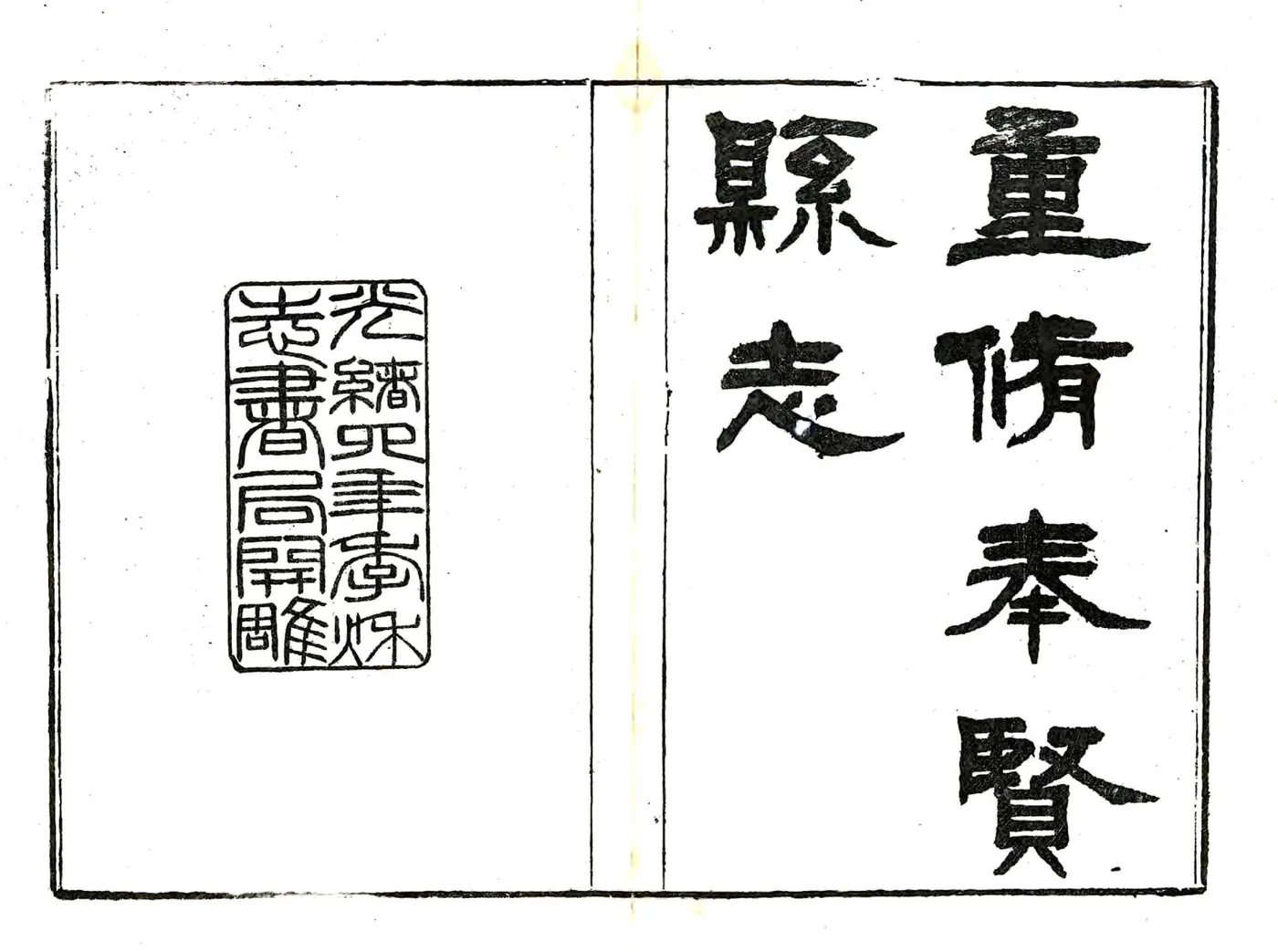 重修奉贤县志（光绪） 在线预览第2页