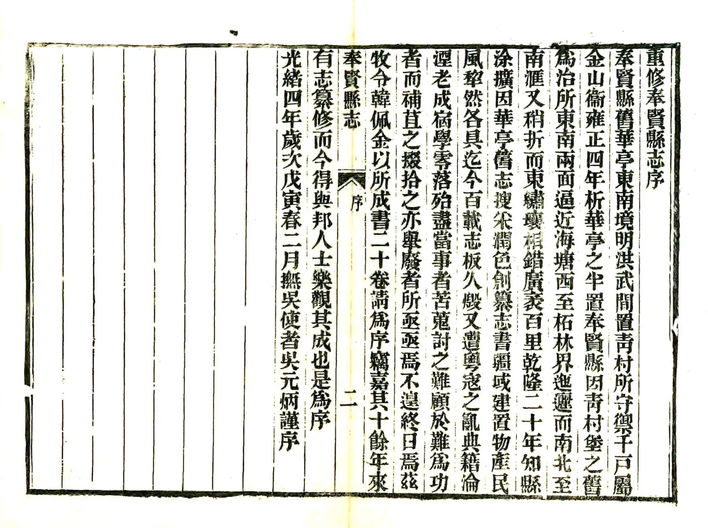 重修奉贤县志（光绪） 在线预览第4页
