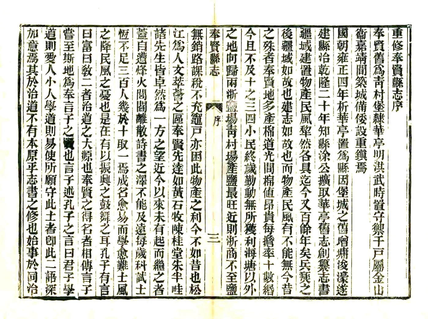 重修奉贤县志（光绪） 在线预览第5页