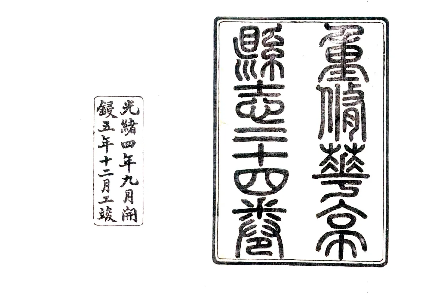 重修华亭县志（光绪） 在线预览第2页