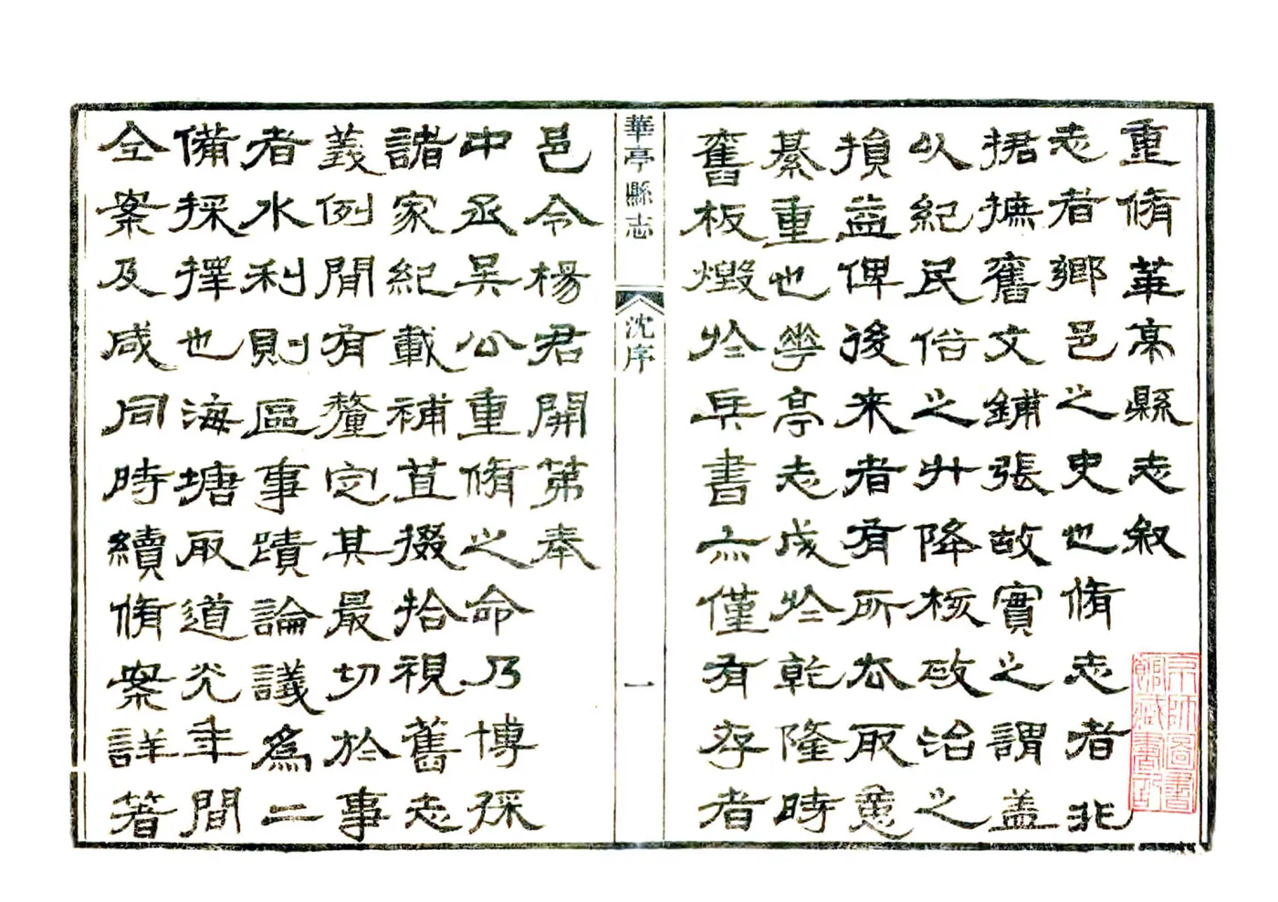 重修华亭县志（光绪） 在线预览第3页