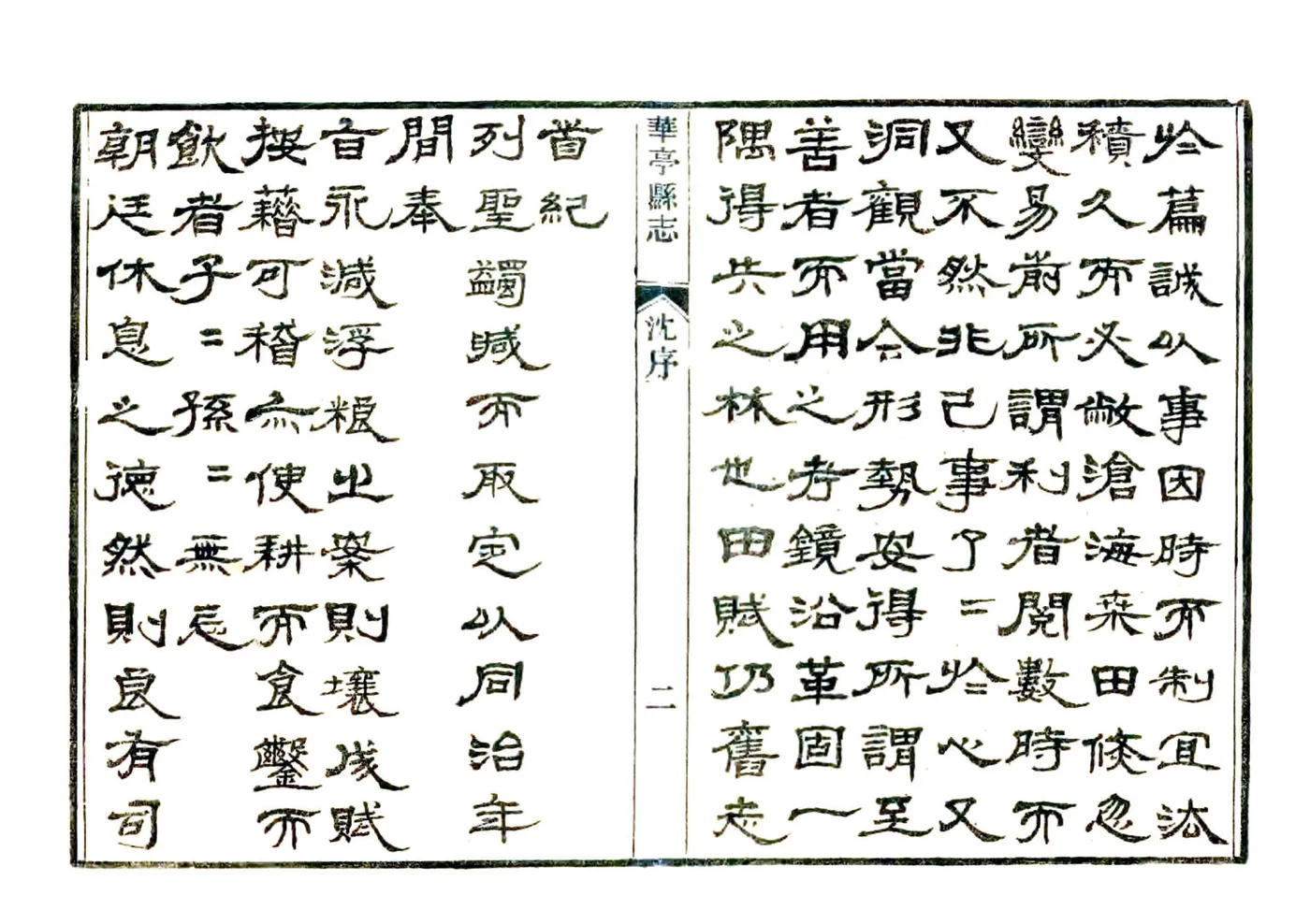 重修华亭县志（光绪） 在线预览第4页
