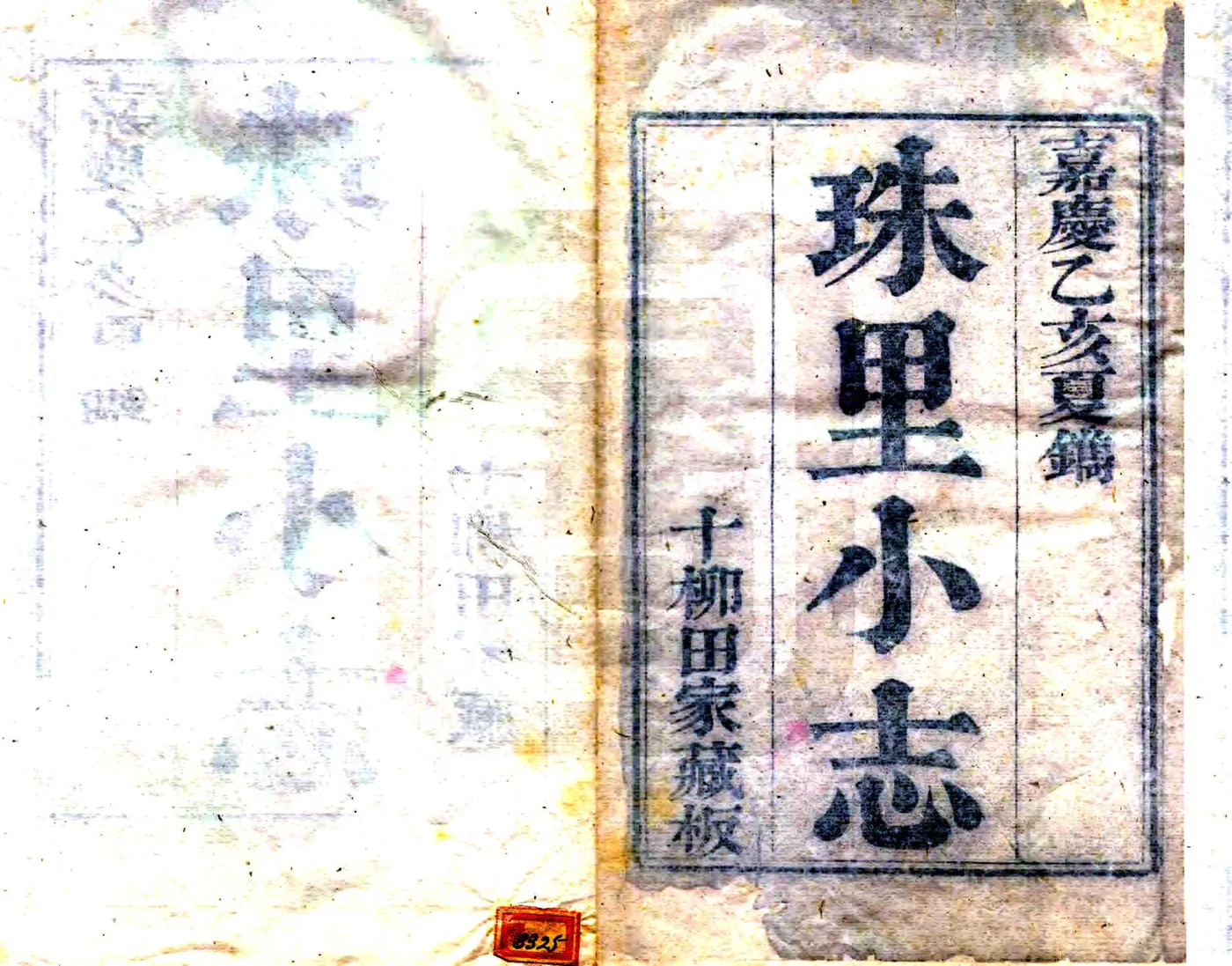 珠里小志（嘉庆） 在线预览第2页