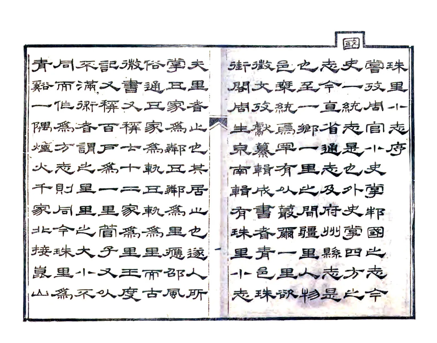 珠里小志（嘉庆） 在线预览第3页