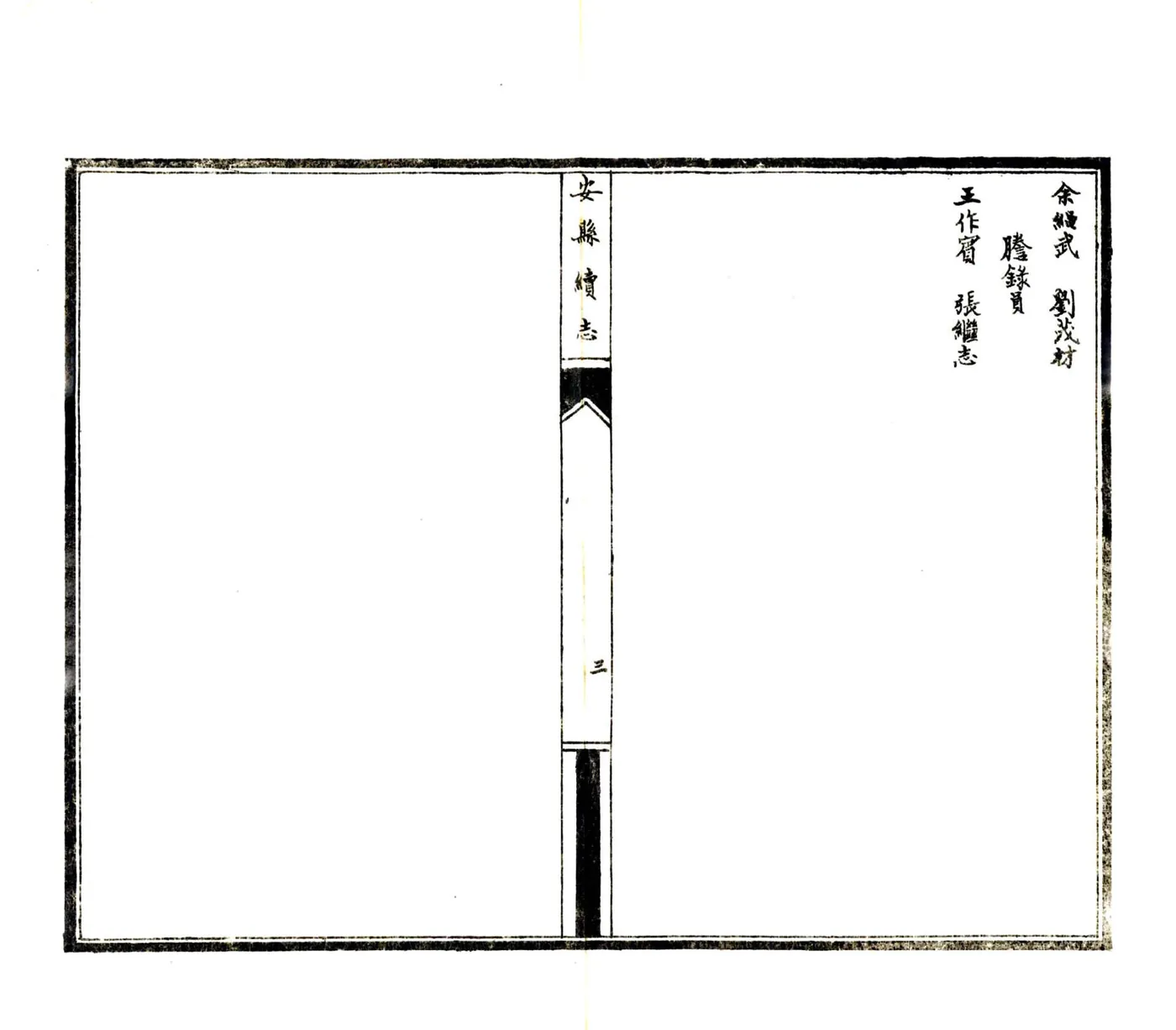 安县续志（民国） 在线预览第4页