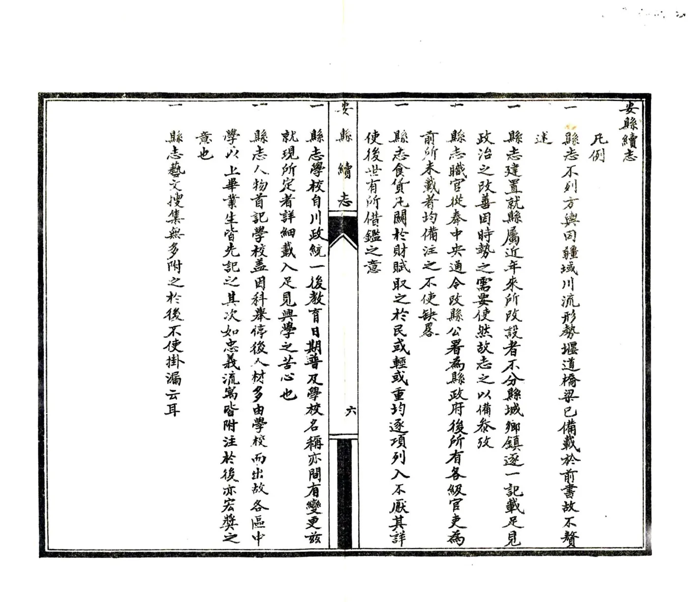 安县续志（民国） 在线预览第7页