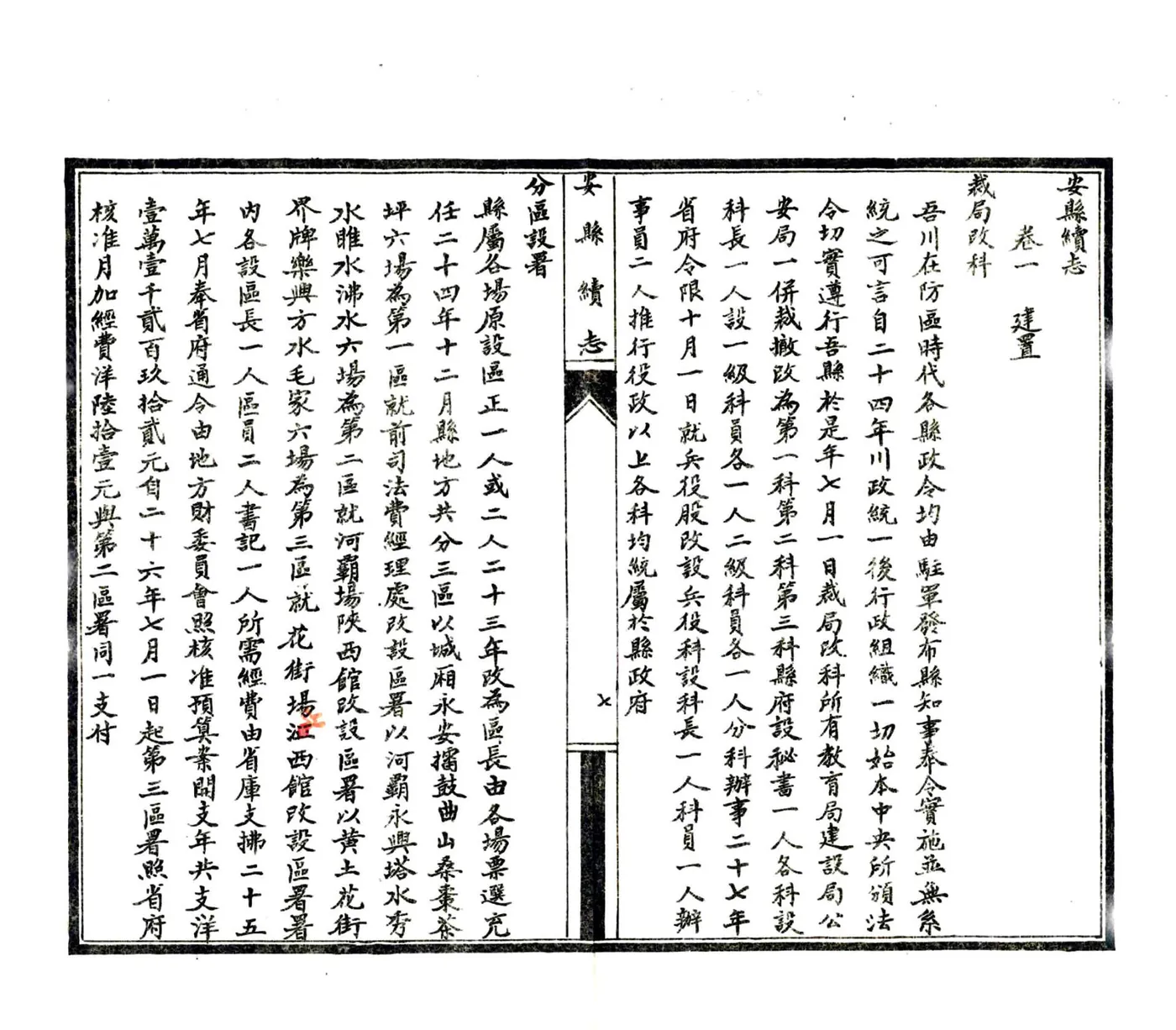 安县续志（民国） 在线预览第8页