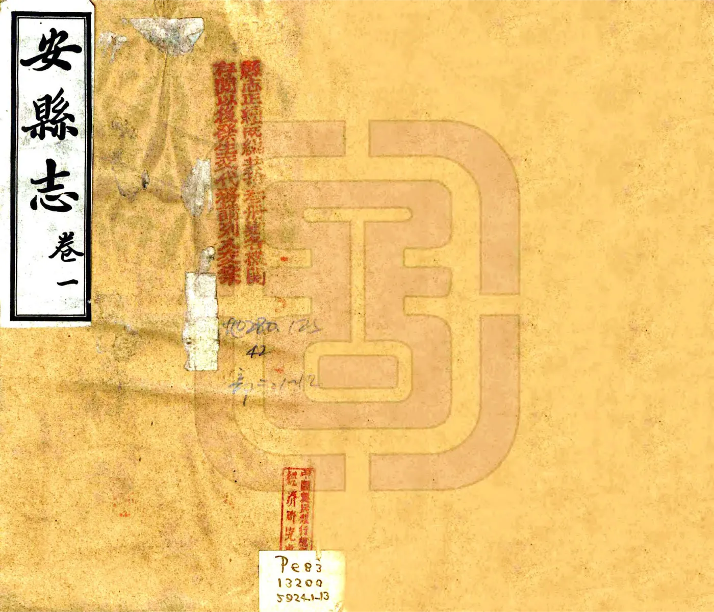 安县志（民国） 在线预览第1页