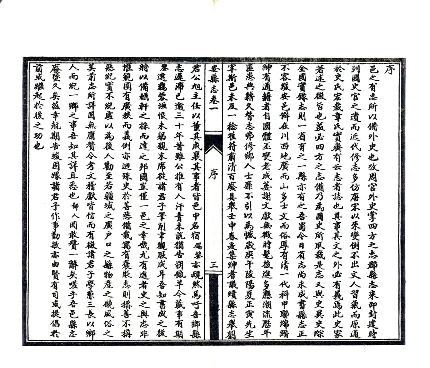 安县志（民国） 在线预览第5页
