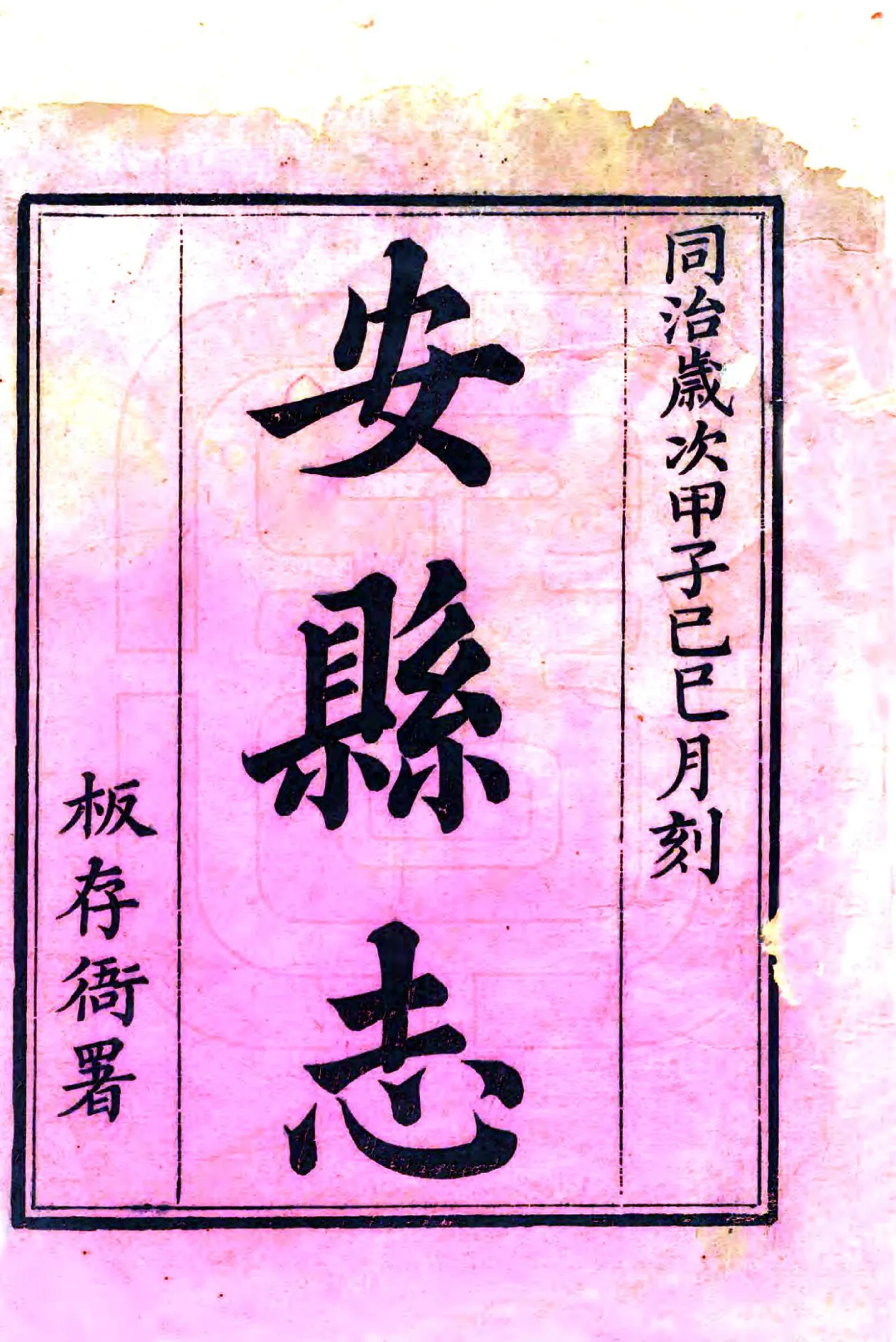 安县志（同治） 在线预览第2页