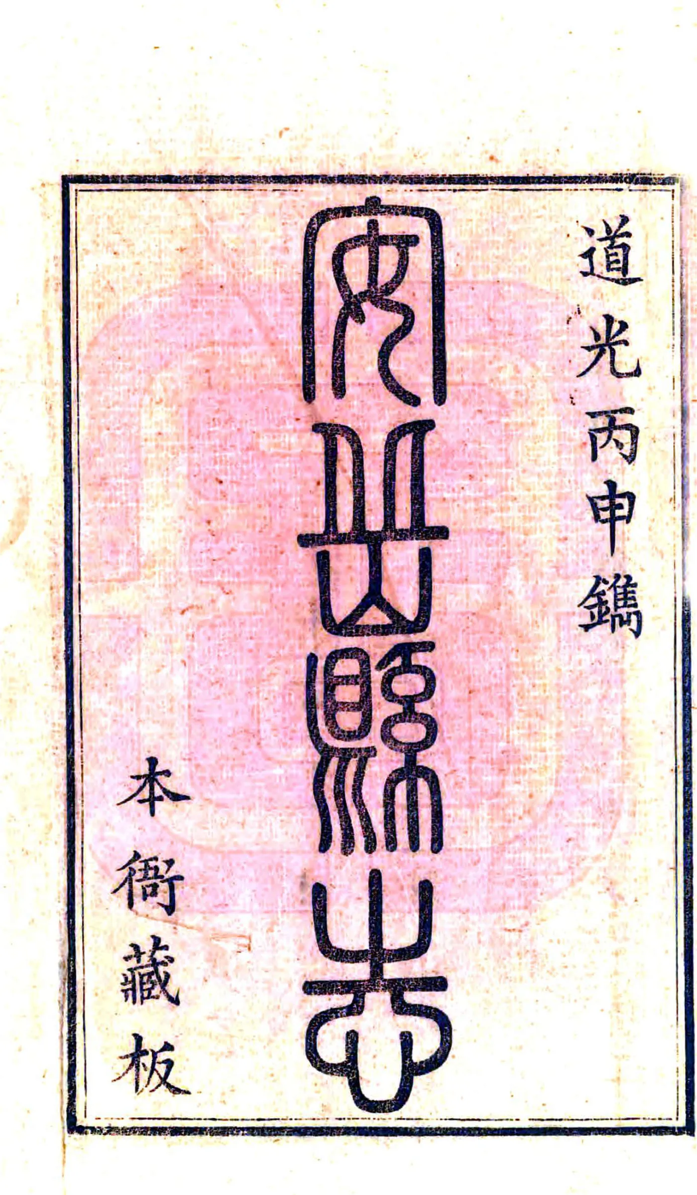安岳县志（道光） 在线预览第2页