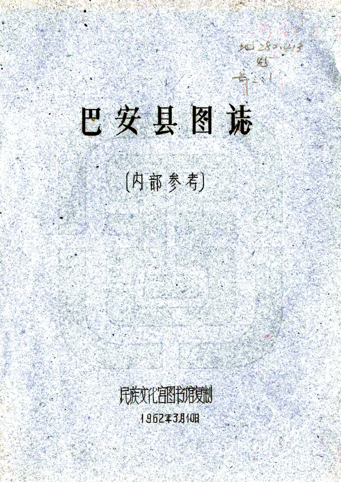巴安县图志（民国） 在线预览第1页