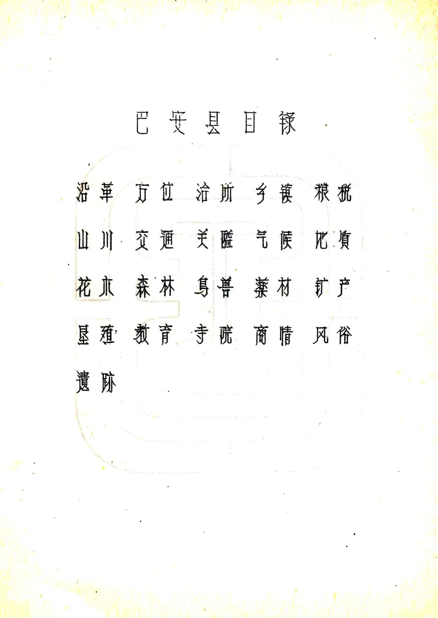 巴安县图志（民国） 在线预览第3页