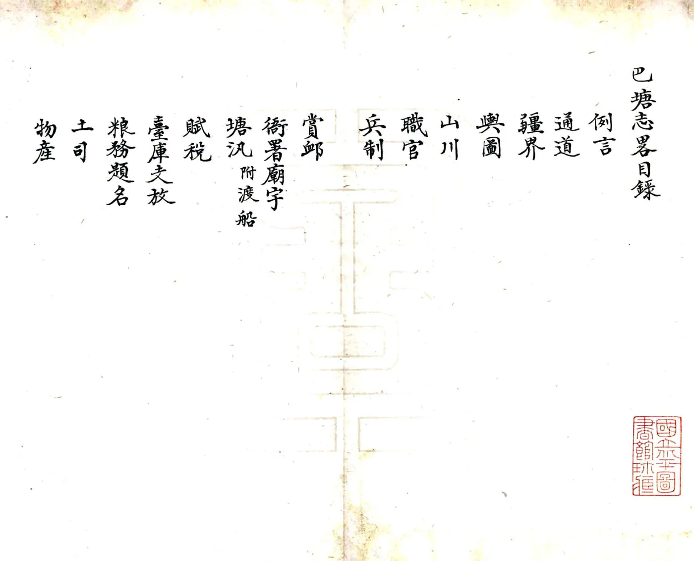 巴塘志略（道光） 在线预览第2页
