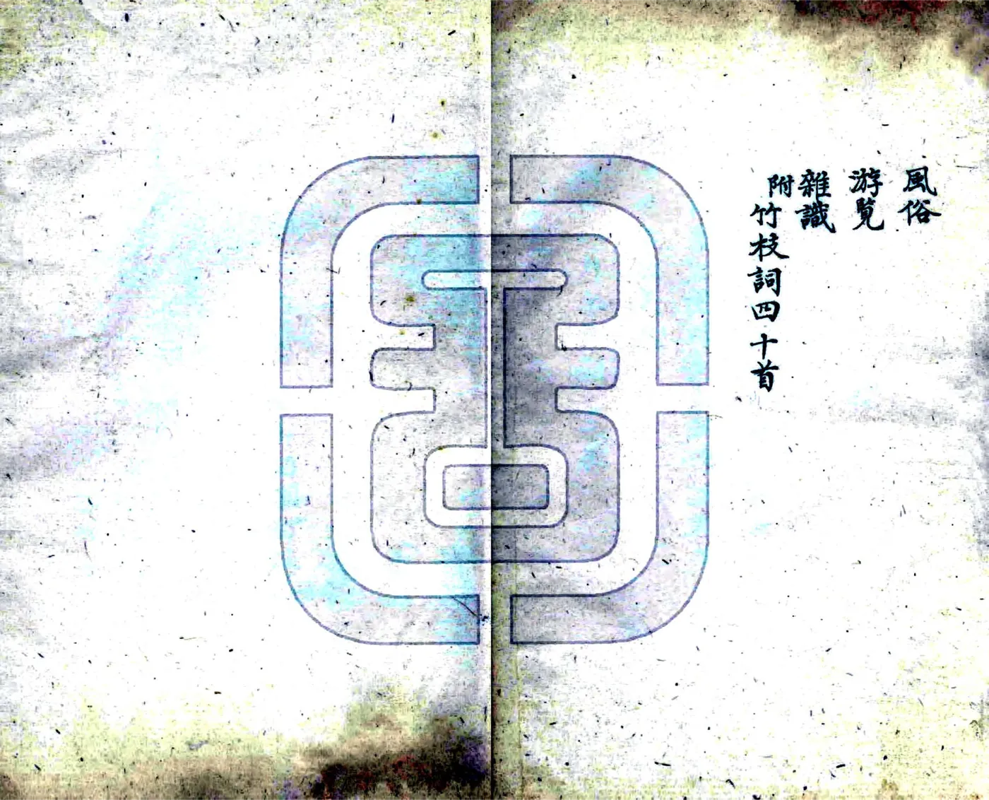 巴塘志略（道光） 在线预览第3页