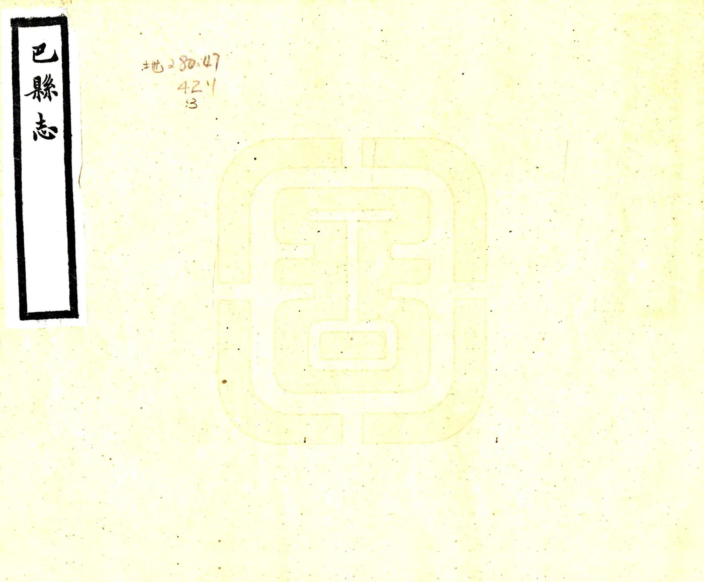 巴县志（民国） 在线预览第1页