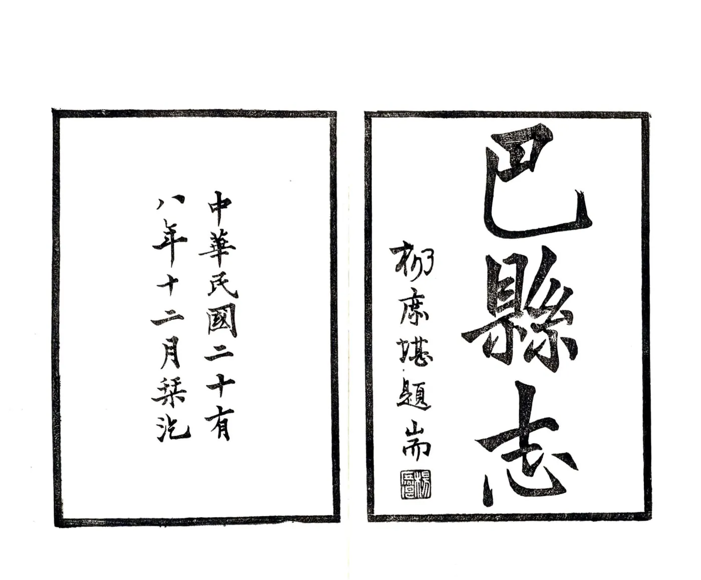 巴县志（民国） 在线预览第2页