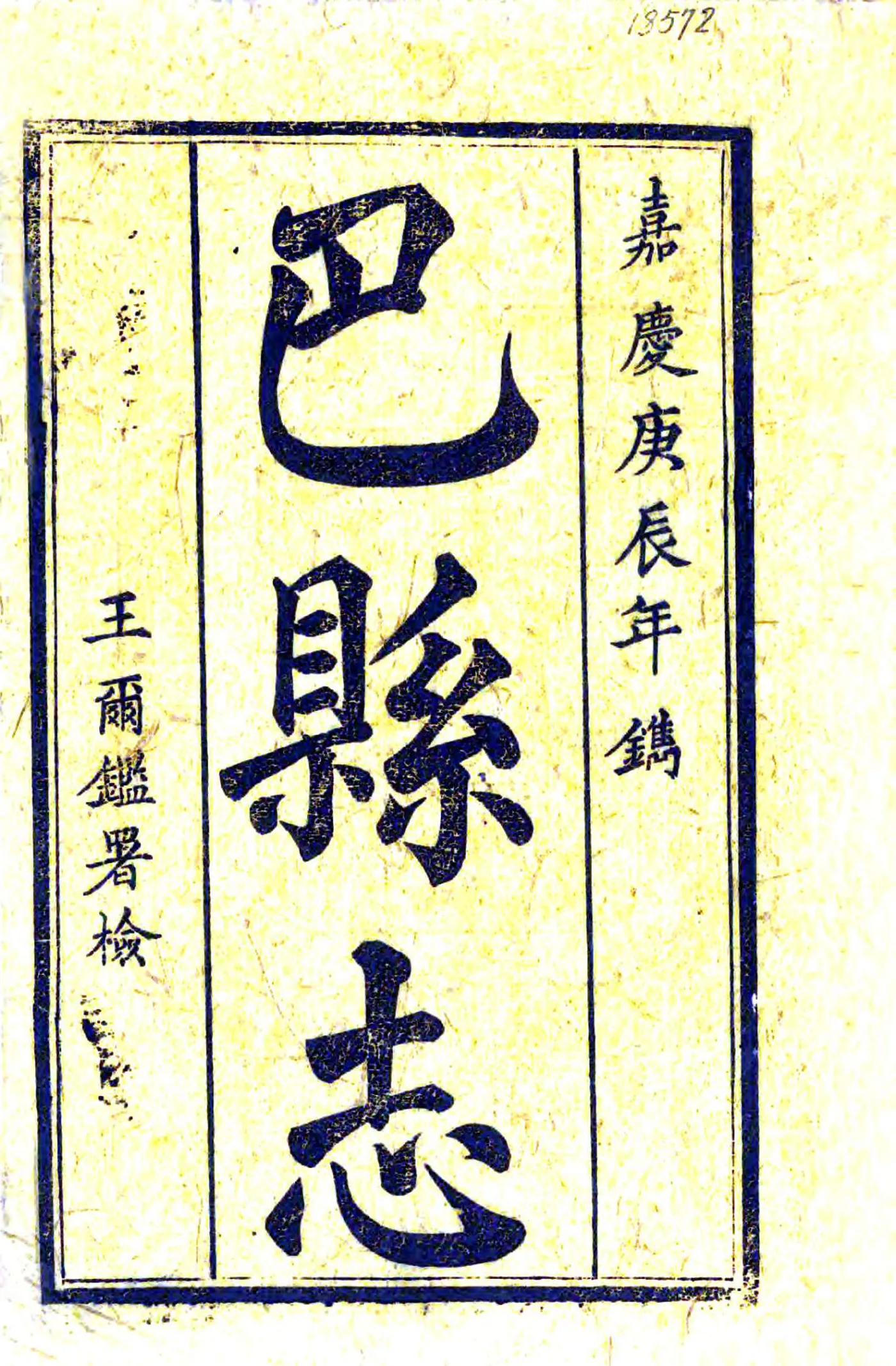 巴县志（乾隆） 在线预览第2页
