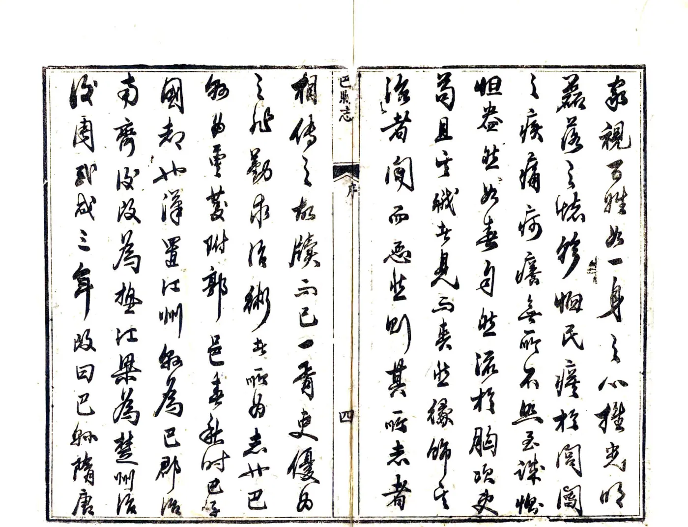 巴县志（同治） 在线预览第5页