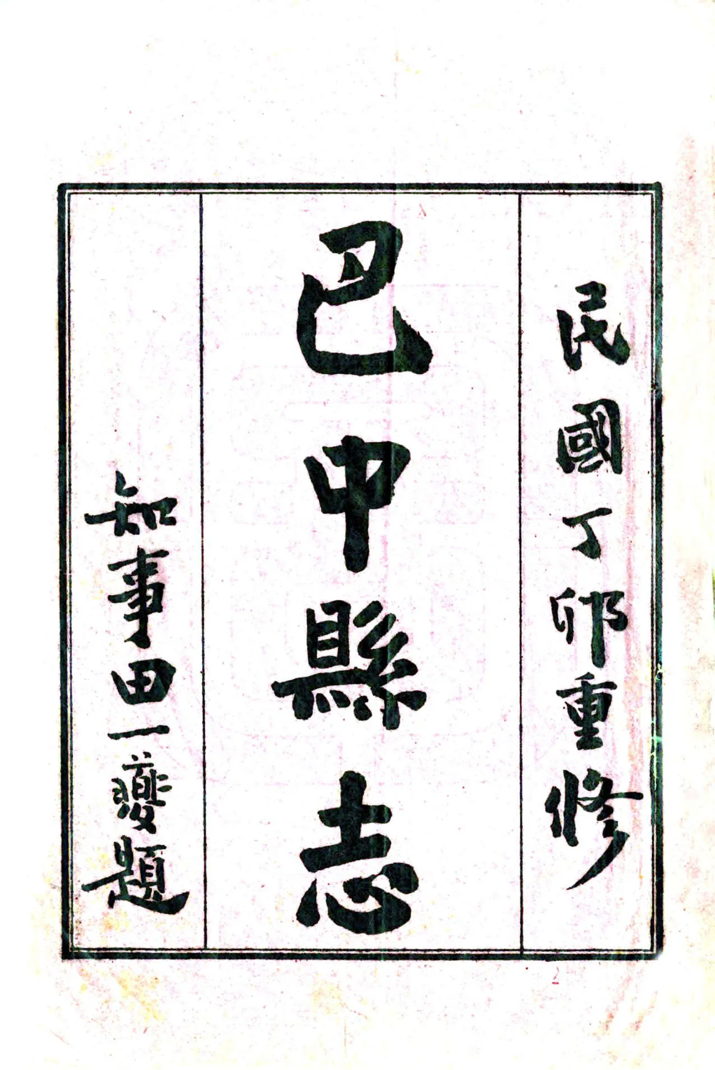 巴中县志（民国） 在线预览第2页