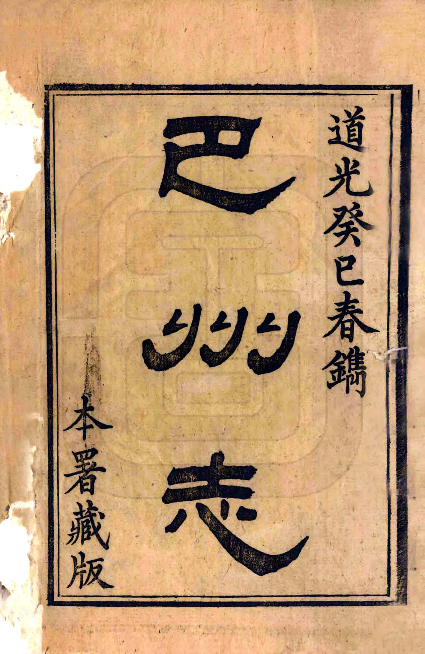 巴州志（道光） 在线预览第2页