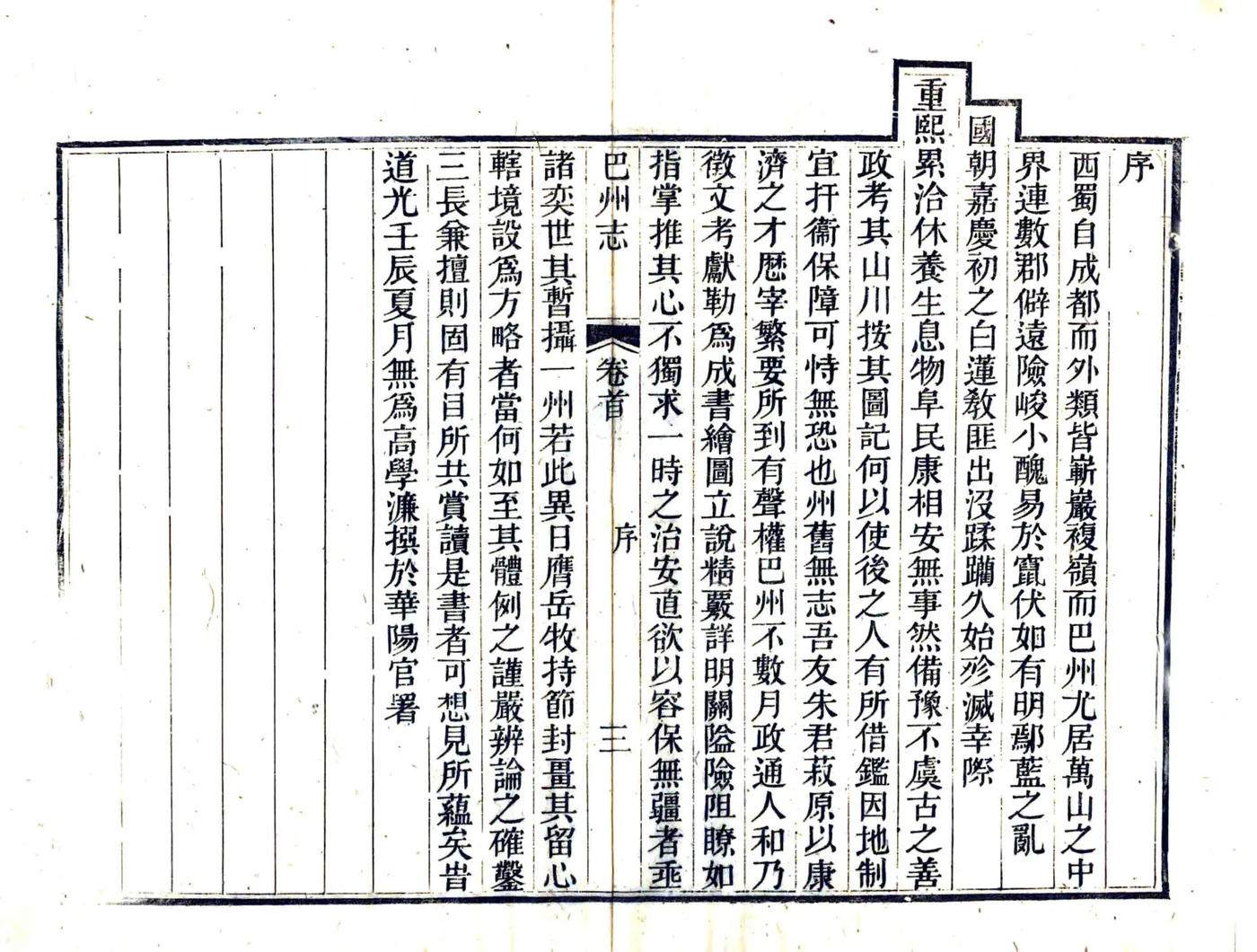 巴州志（道光） 在线预览第5页