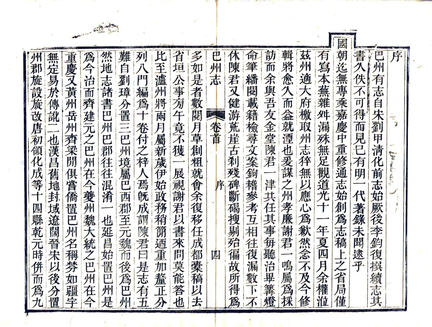 巴州志（道光） 在线预览第6页