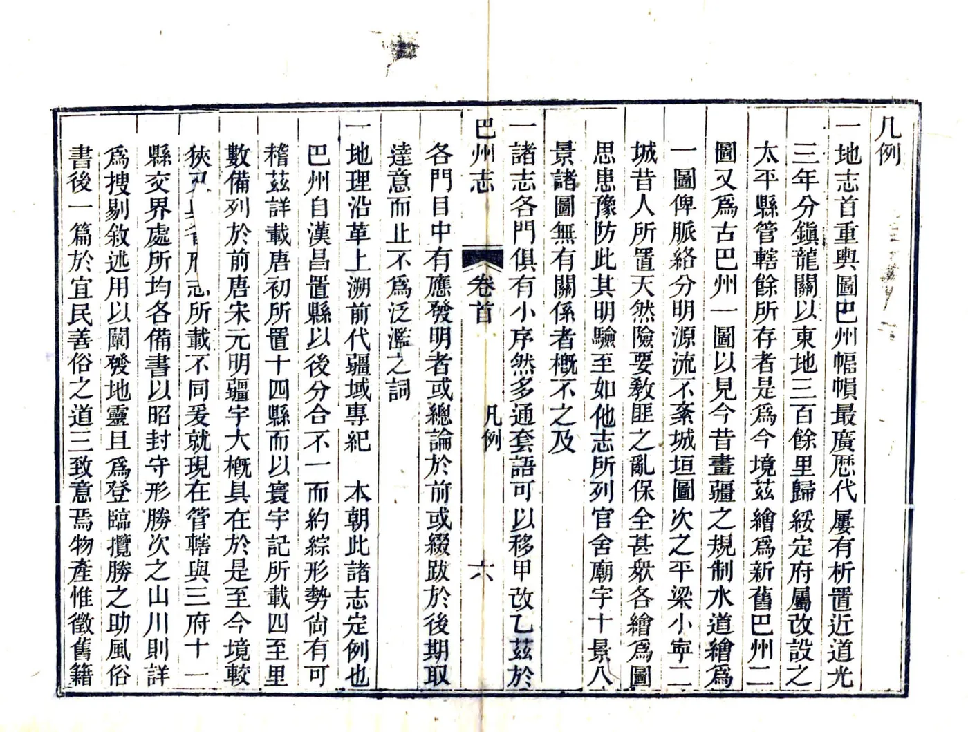 巴州志（道光） 在线预览第8页