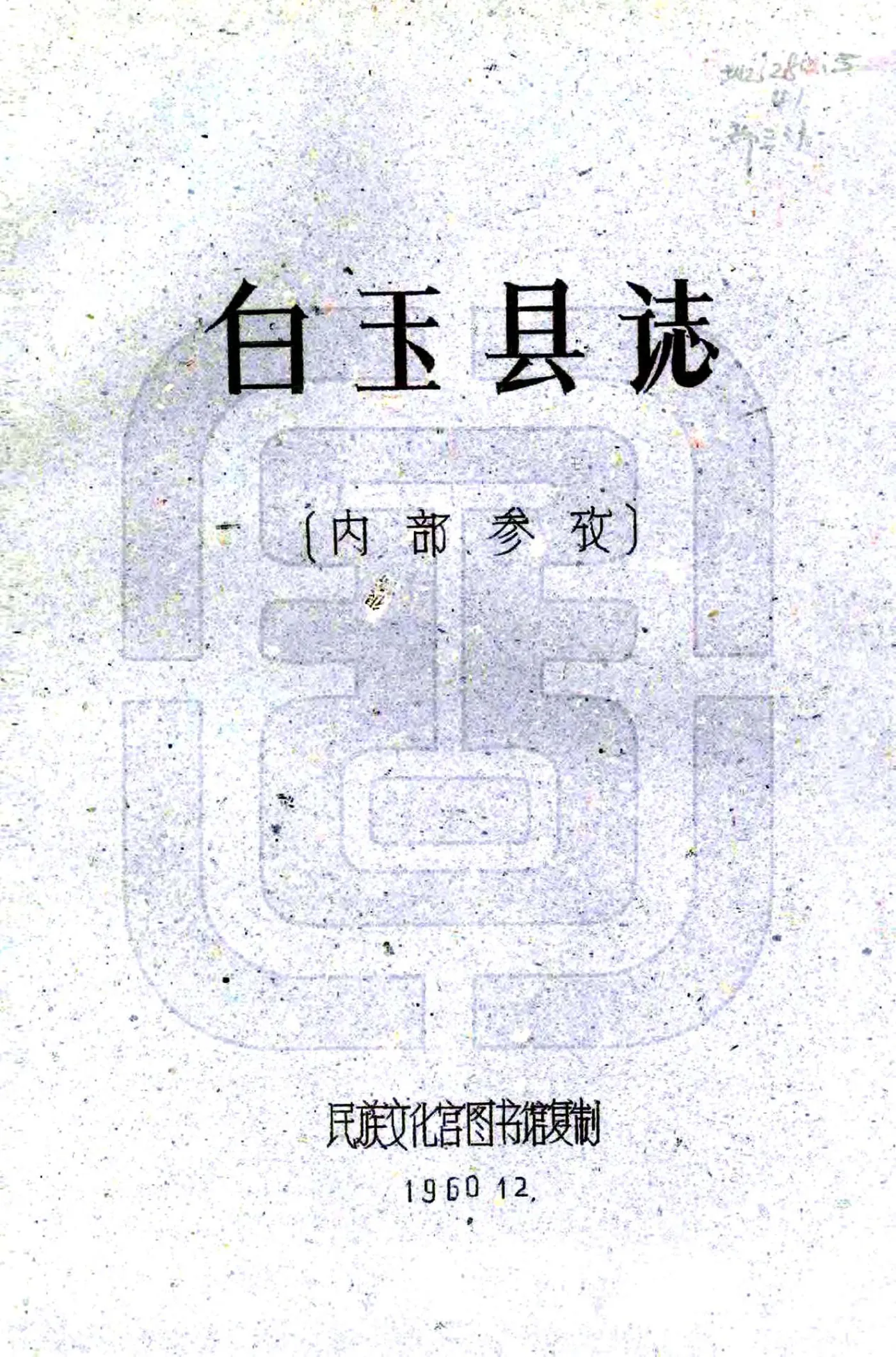 白玉县志（民国） 在线预览第1页